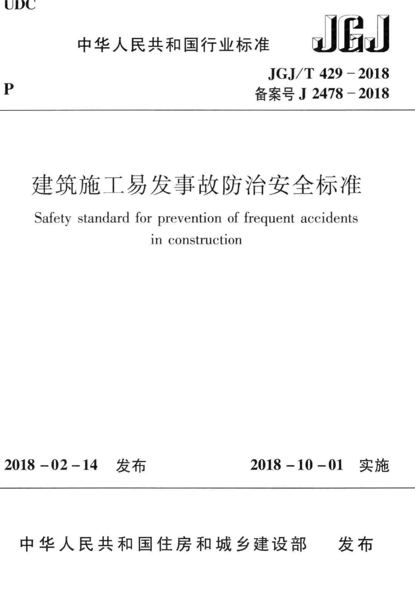 JGJ/T429-2018--建筑施工易发事故防治安全标准