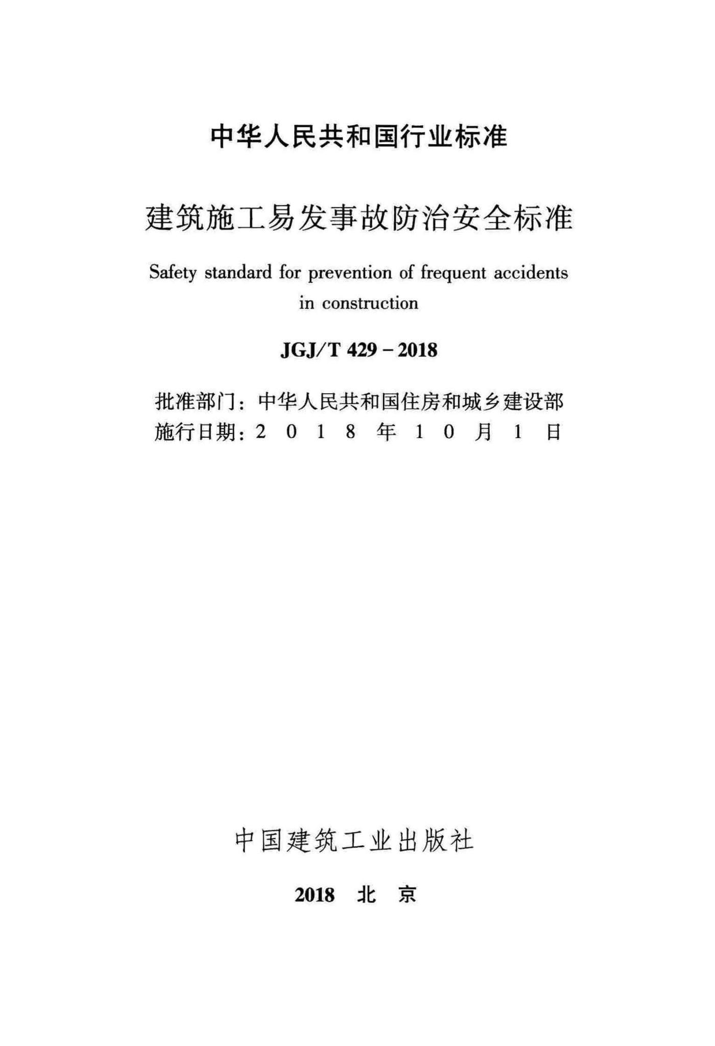 JGJ/T429-2018--建筑施工易发事故防治安全标准