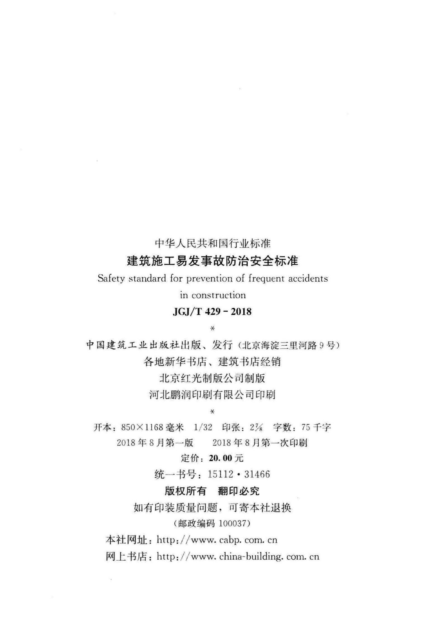 JGJ/T429-2018--建筑施工易发事故防治安全标准