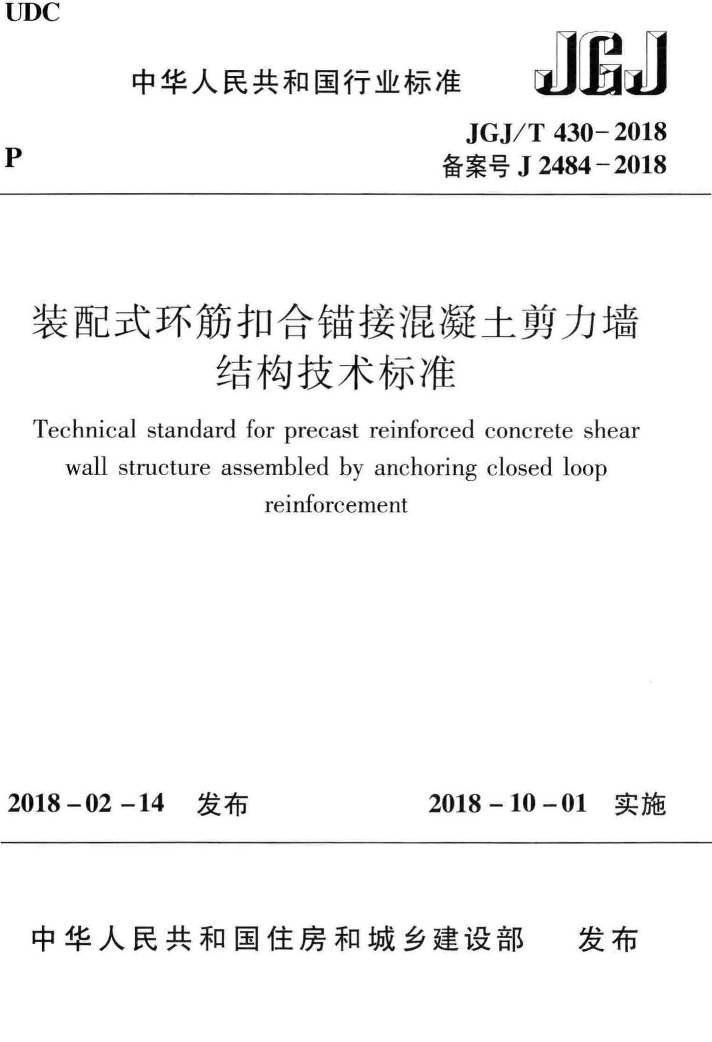 JGJ/T430-2018--装配式环筋扣合锚接混凝土剪力墙结构技术标准-土木狗