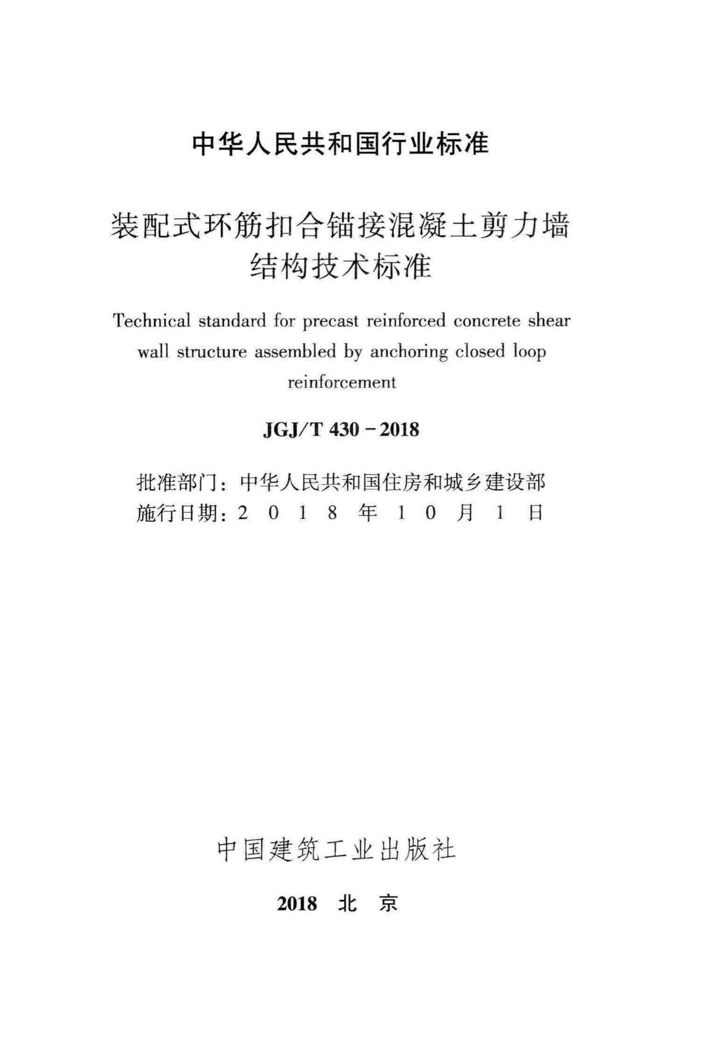 JGJ/T430-2018--装配式环筋扣合锚接混凝土剪力墙结构技术标准