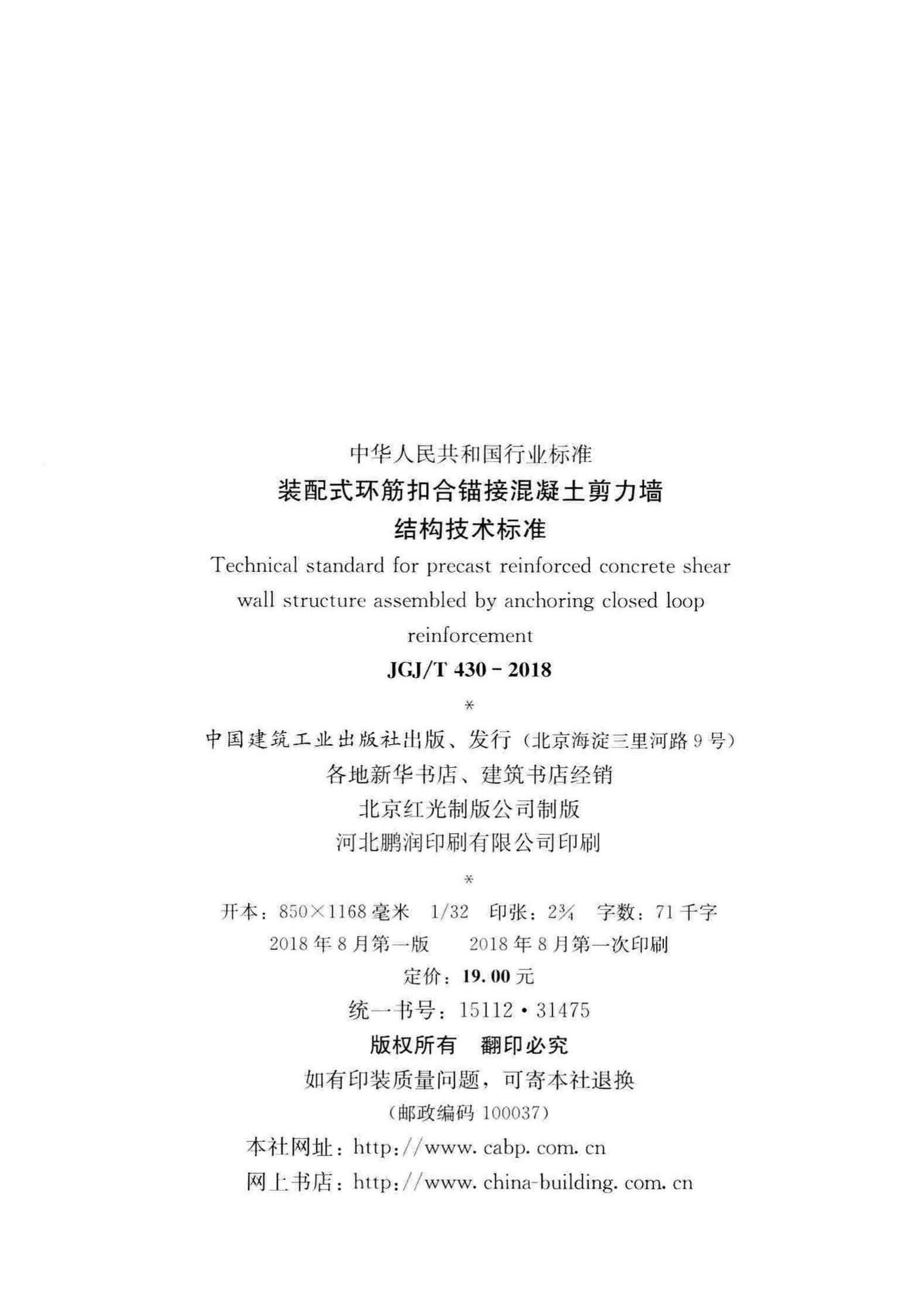 JGJ/T430-2018--装配式环筋扣合锚接混凝土剪力墙结构技术标准