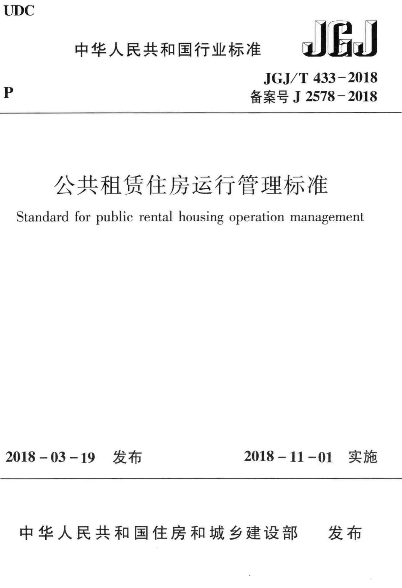 JGJ/T433-2018--公共租赁住房运行管理标准