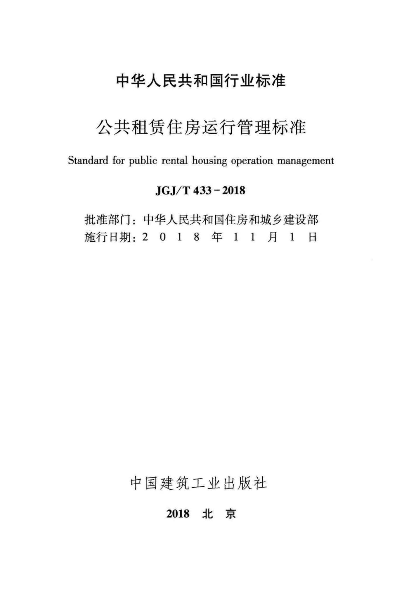 JGJ/T433-2018--公共租赁住房运行管理标准