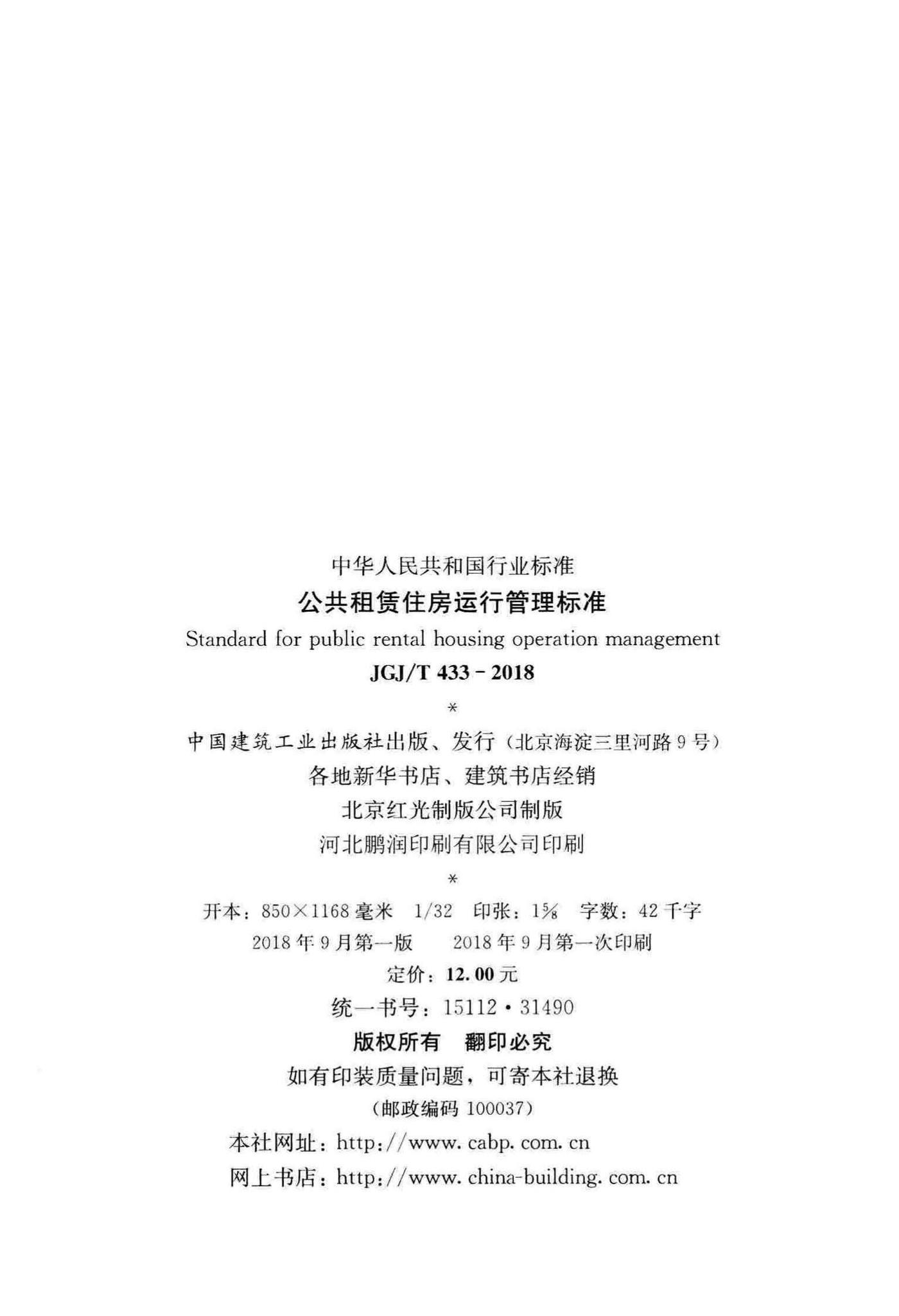 JGJ/T433-2018--公共租赁住房运行管理标准