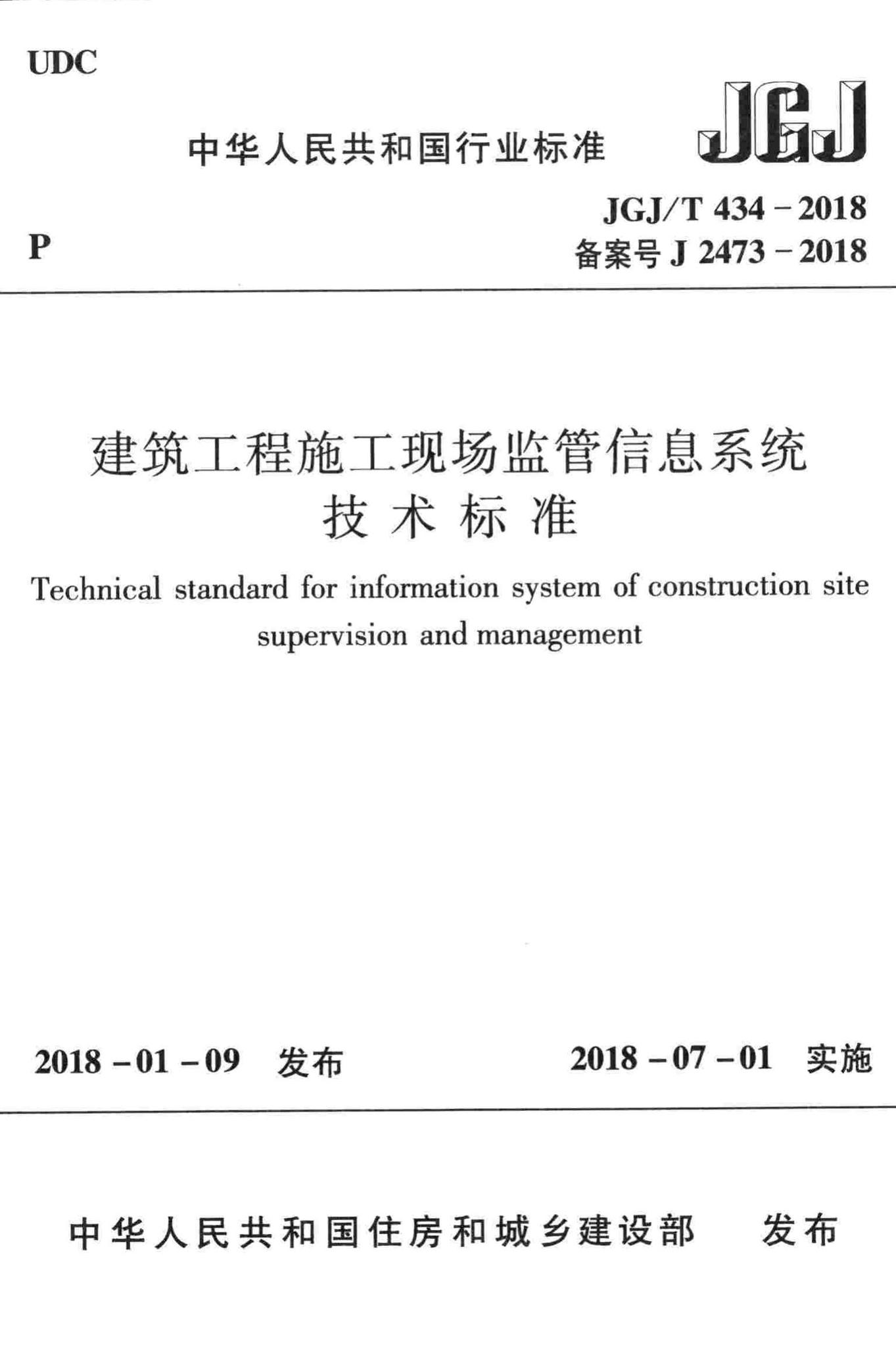 JGJ/T434-2018--建筑工程施工现场监管信息系统技术标准