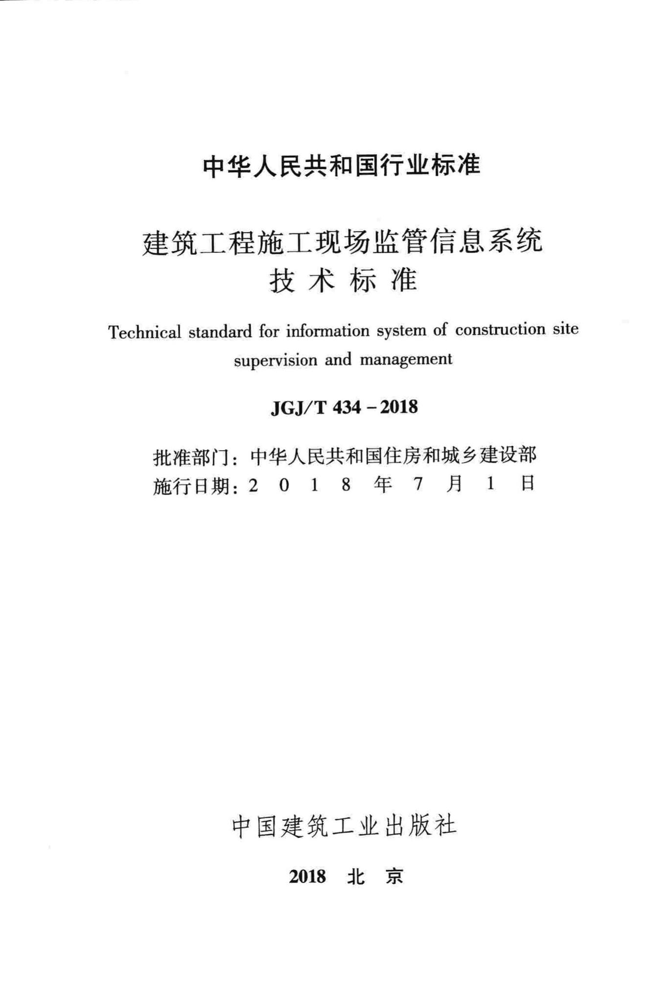 JGJ/T434-2018--建筑工程施工现场监管信息系统技术标准