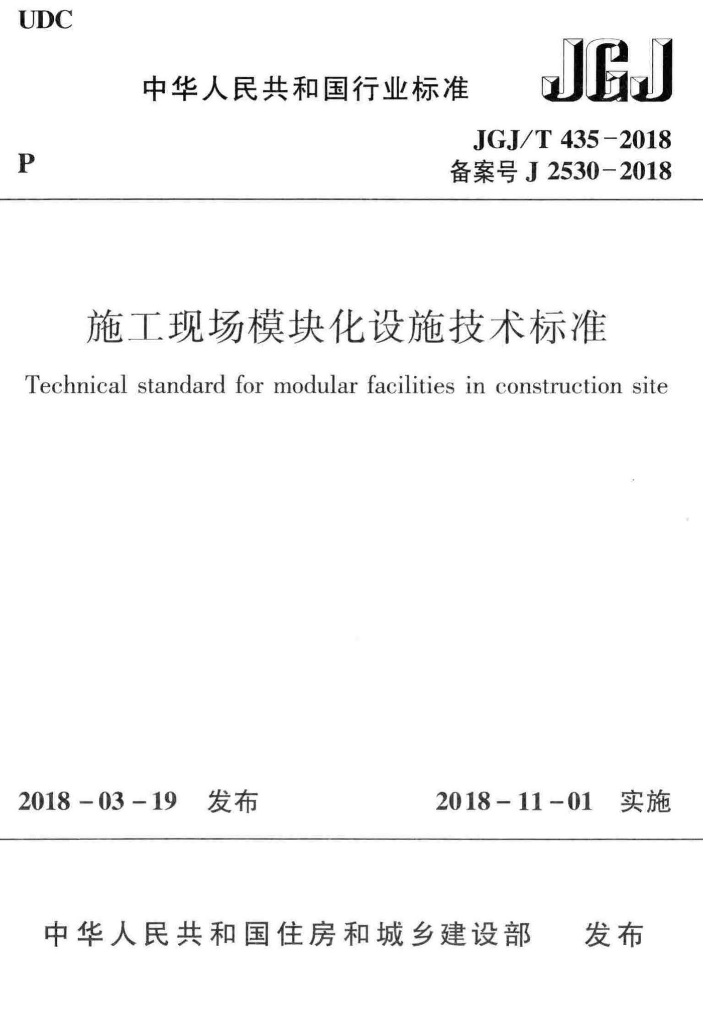 JGJ/T435-2018--施工现场模块化设施技术标准