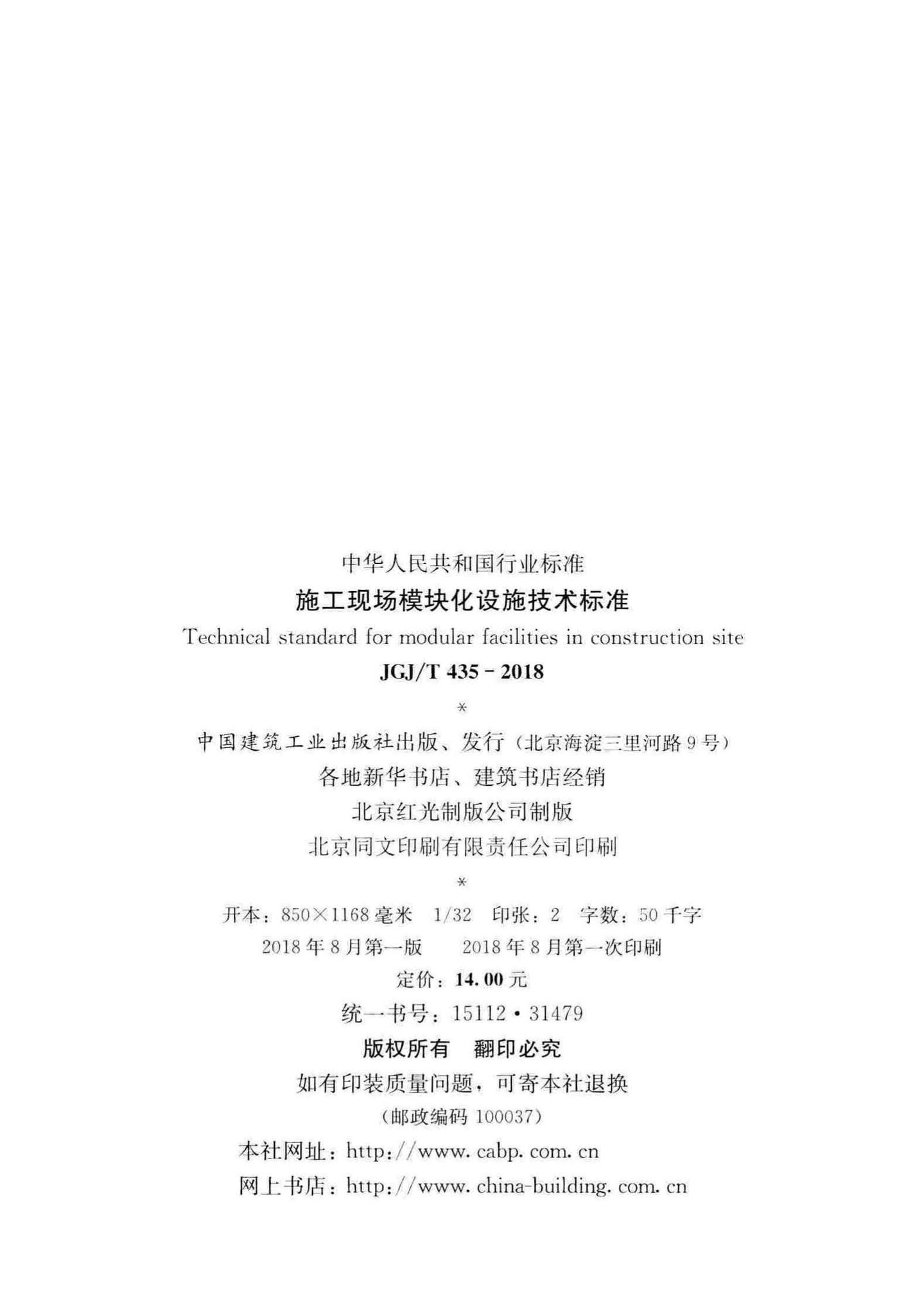 JGJ/T435-2018--施工现场模块化设施技术标准