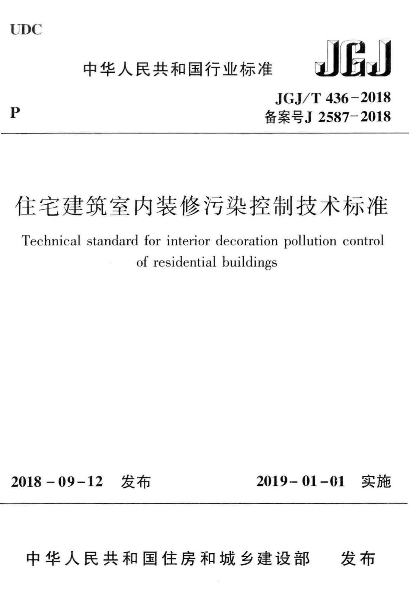 JGJ/T436-2018--住宅建筑室内装修污染控制技术标准