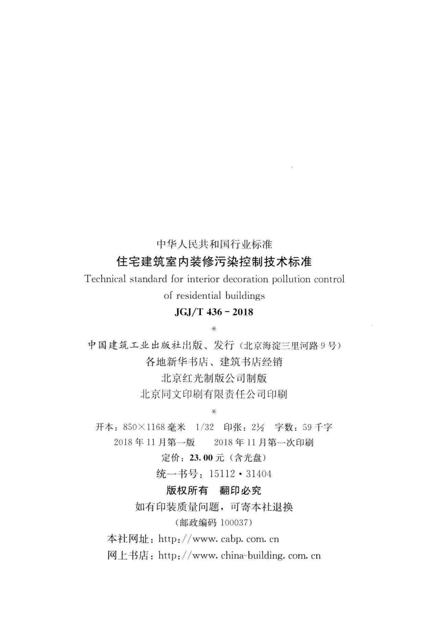 JGJ/T436-2018--住宅建筑室内装修污染控制技术标准