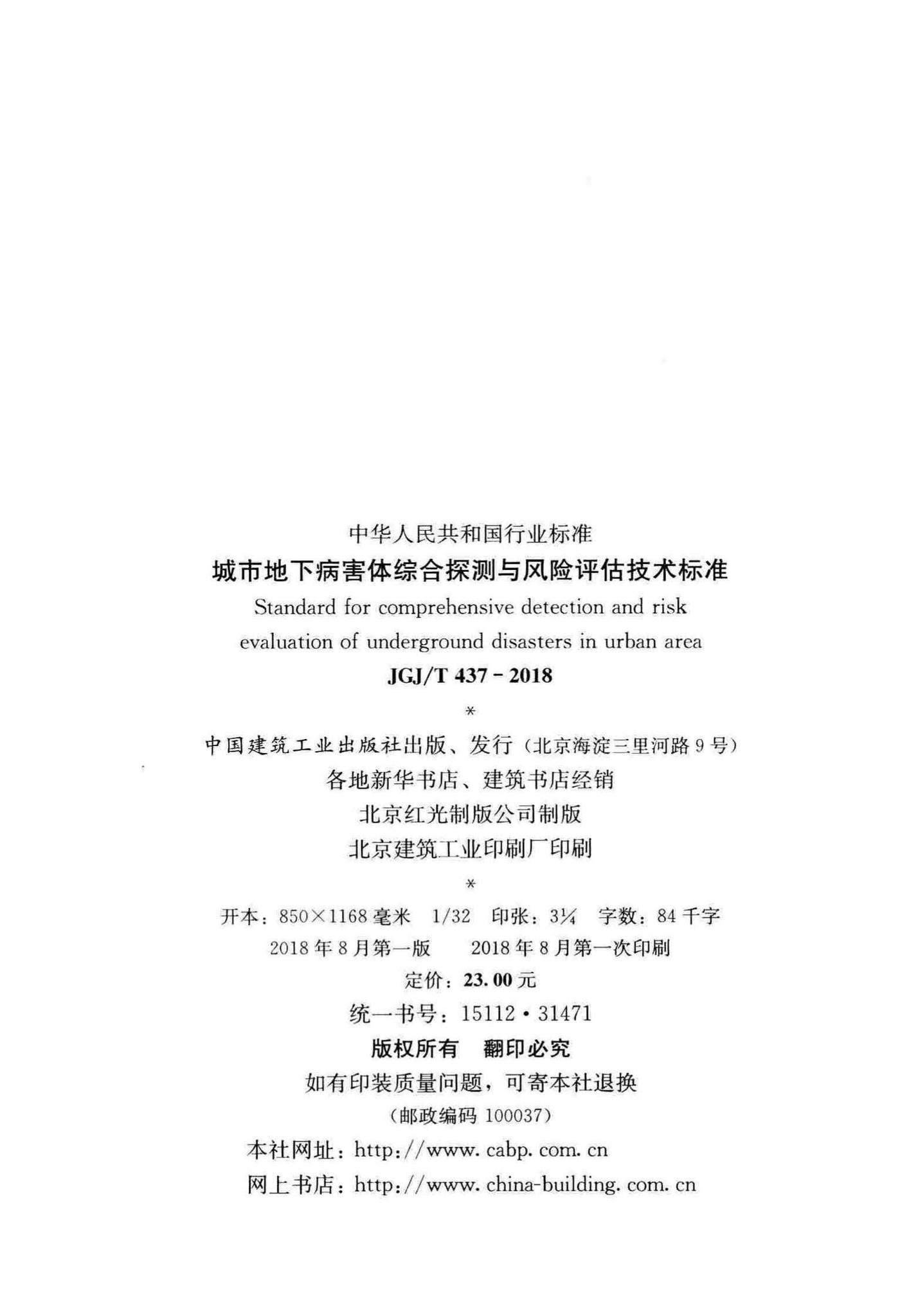 JGJ/T437-2018--城市地下病害体综合探测与风险评估技术标准