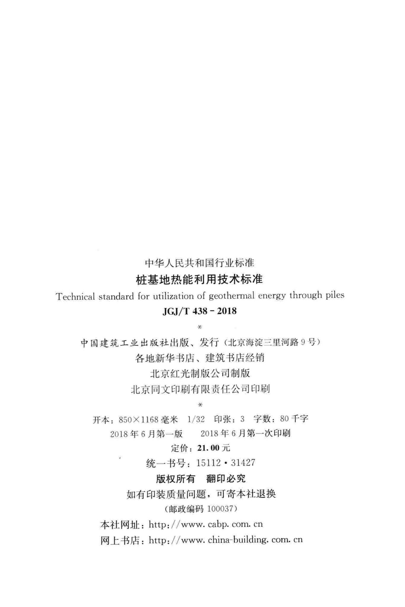 JGJ/T438-2018--桩基地热能利用技术标准