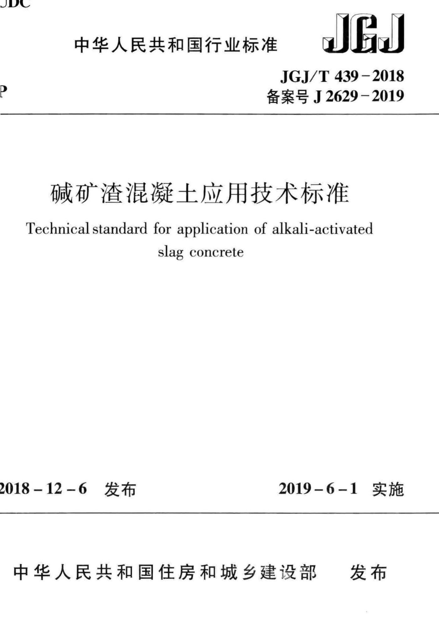 JGJ/T439-2018--碱矿渣混凝土应用技术标准
