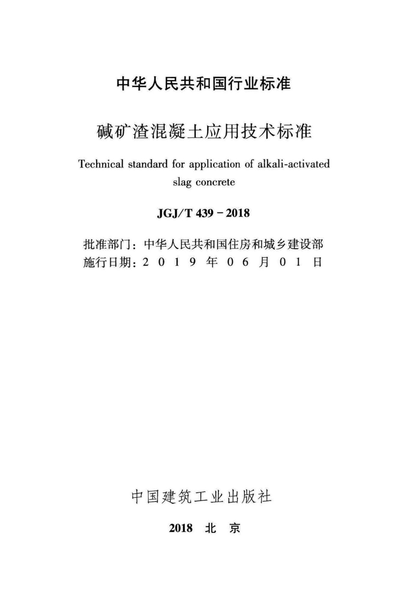 JGJ/T439-2018--碱矿渣混凝土应用技术标准