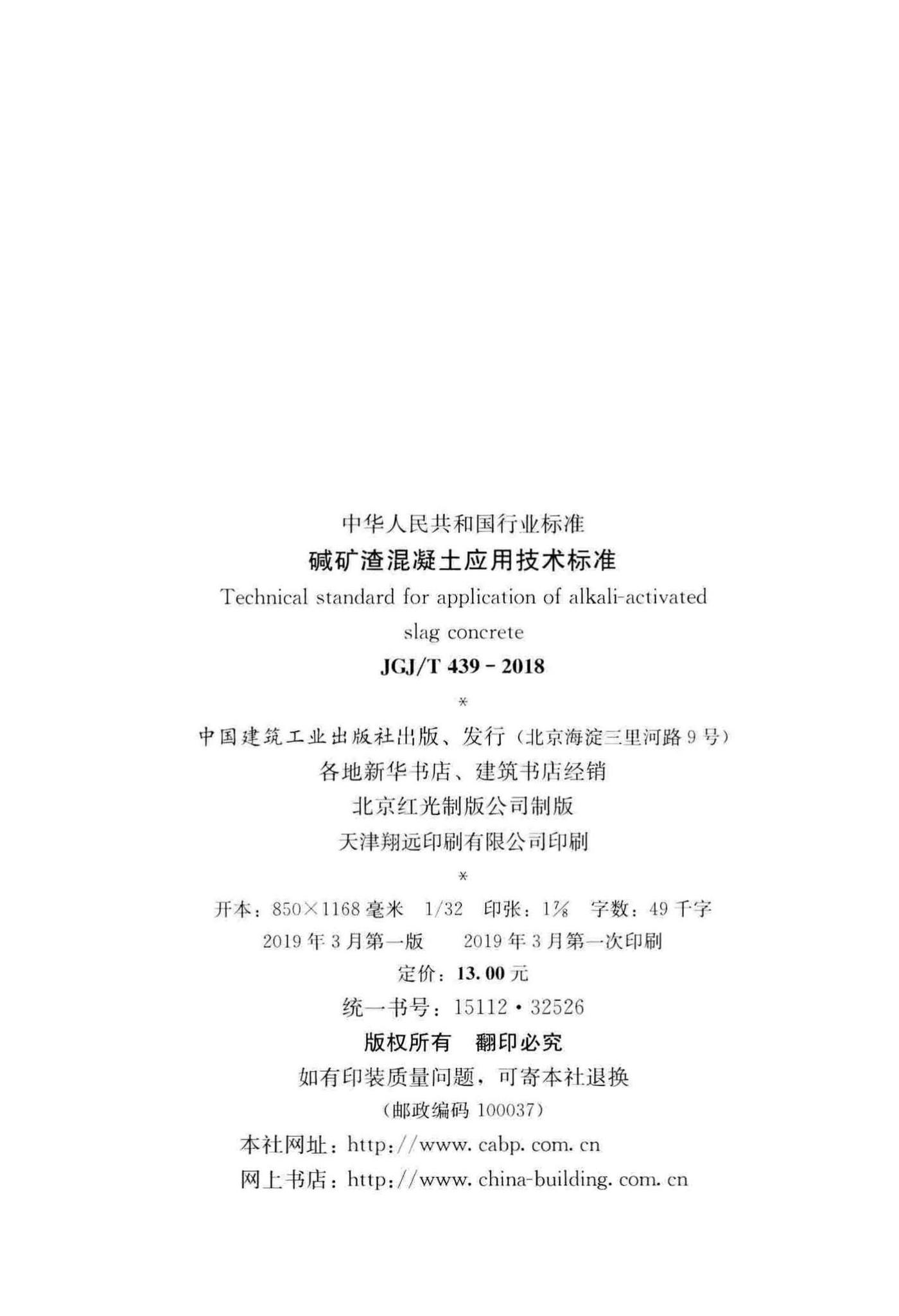 JGJ/T439-2018--碱矿渣混凝土应用技术标准