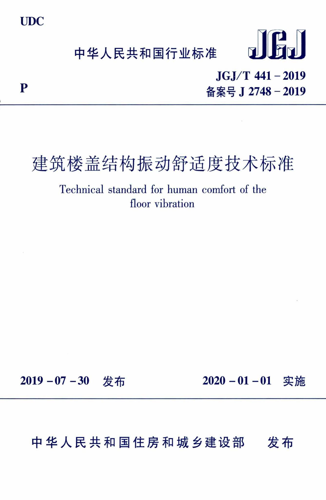 JGJ/T441-2019--建筑楼盖振动舒适度技术标准