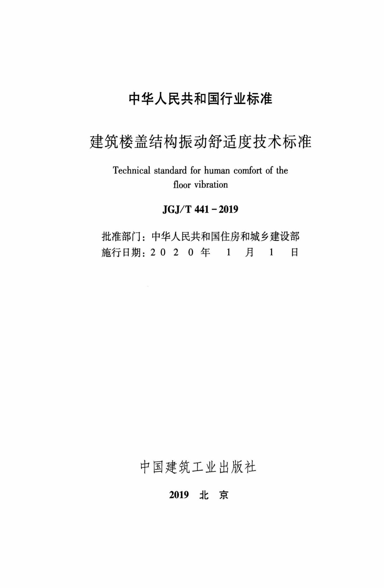 JGJ/T441-2019--建筑楼盖振动舒适度技术标准