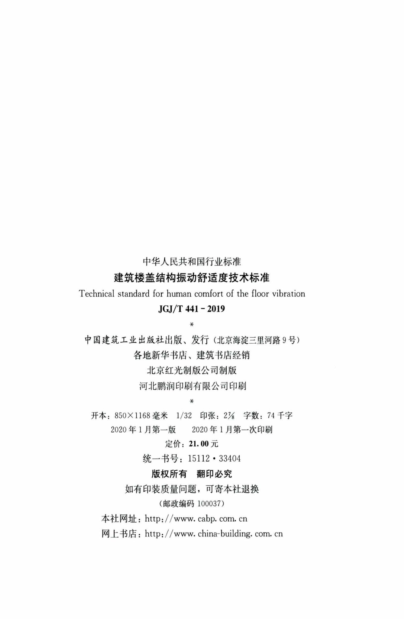 JGJ/T441-2019--建筑楼盖振动舒适度技术标准