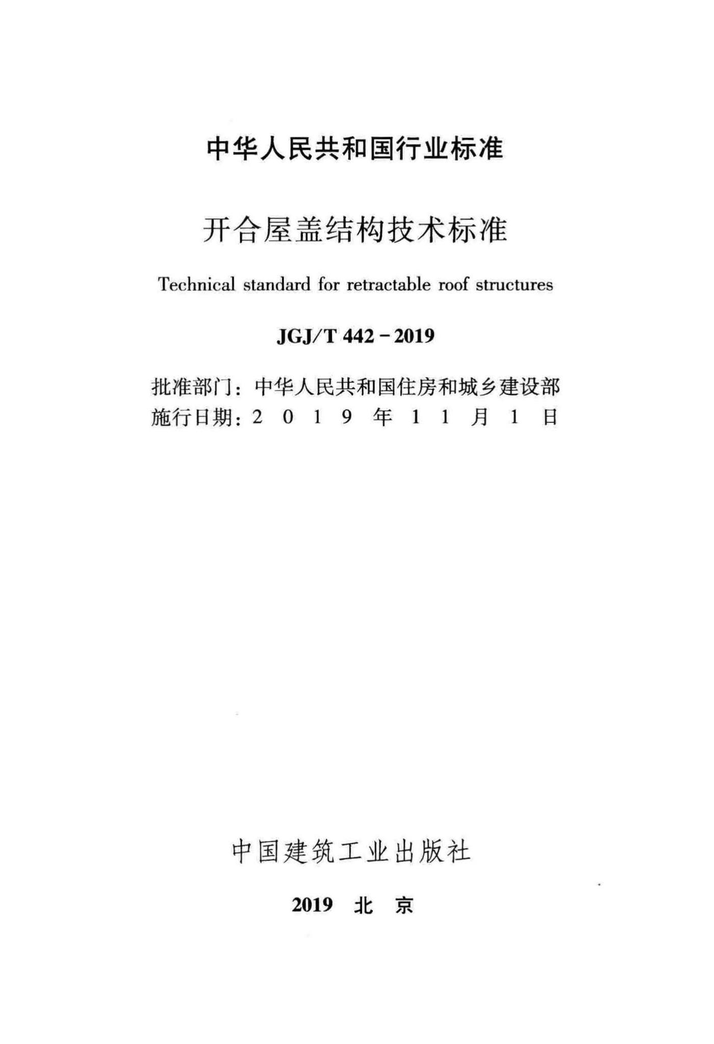 JGJ/T442-2019--开合屋盖结构技术标准