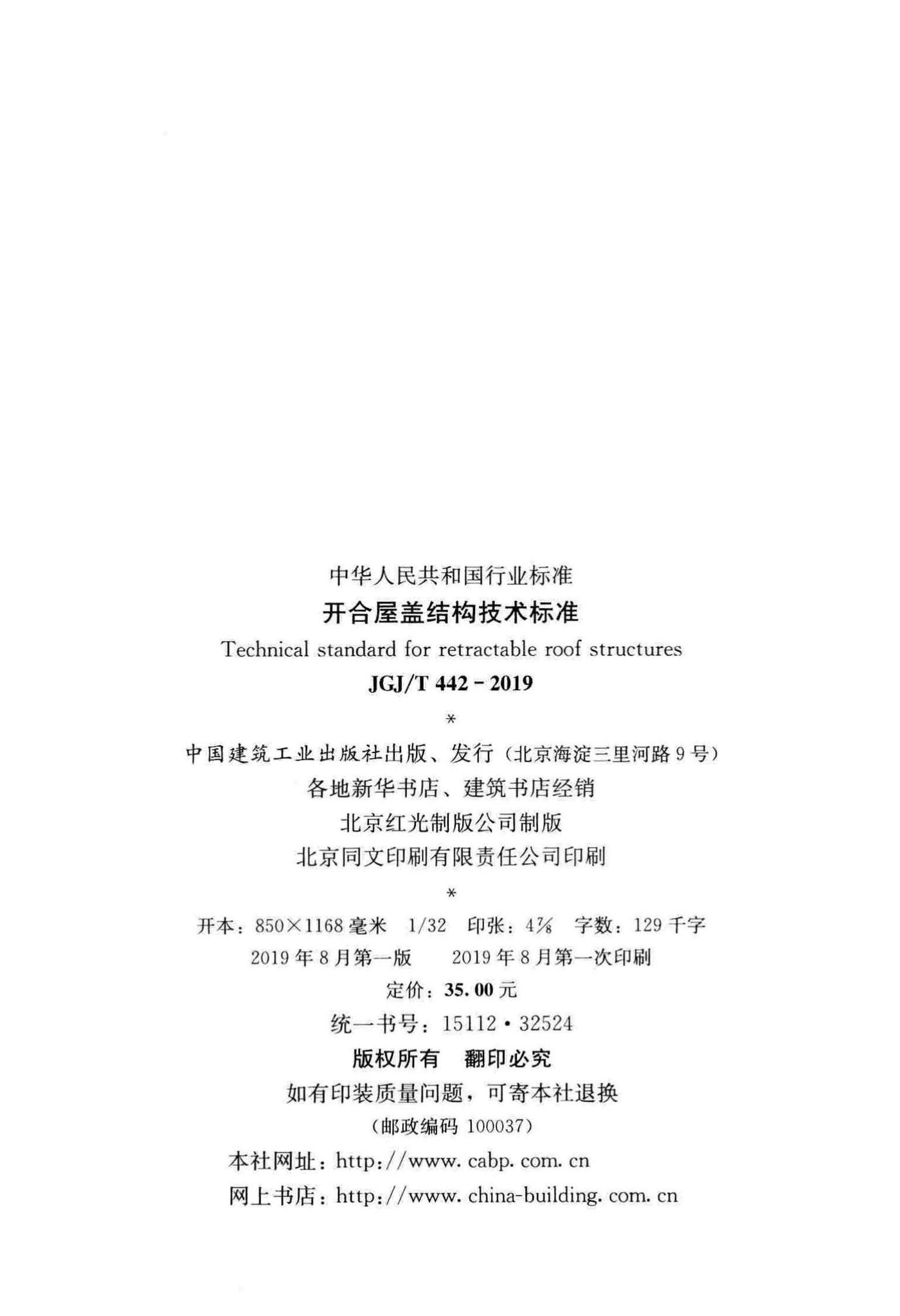 JGJ/T442-2019--开合屋盖结构技术标准