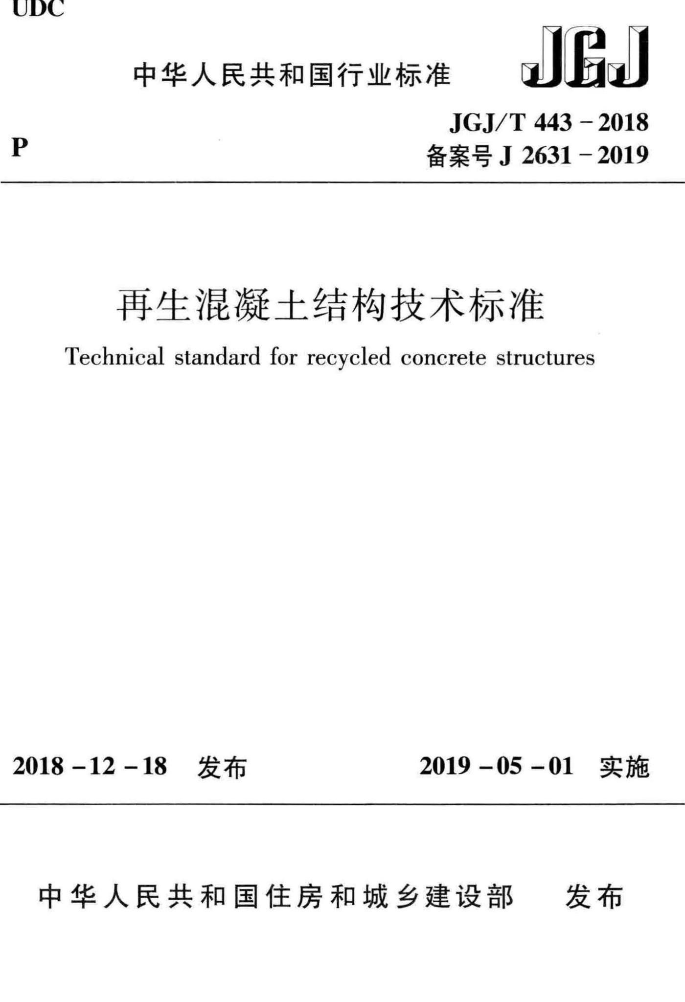 JGJ/T443-2018--再生混凝土结构技术标准