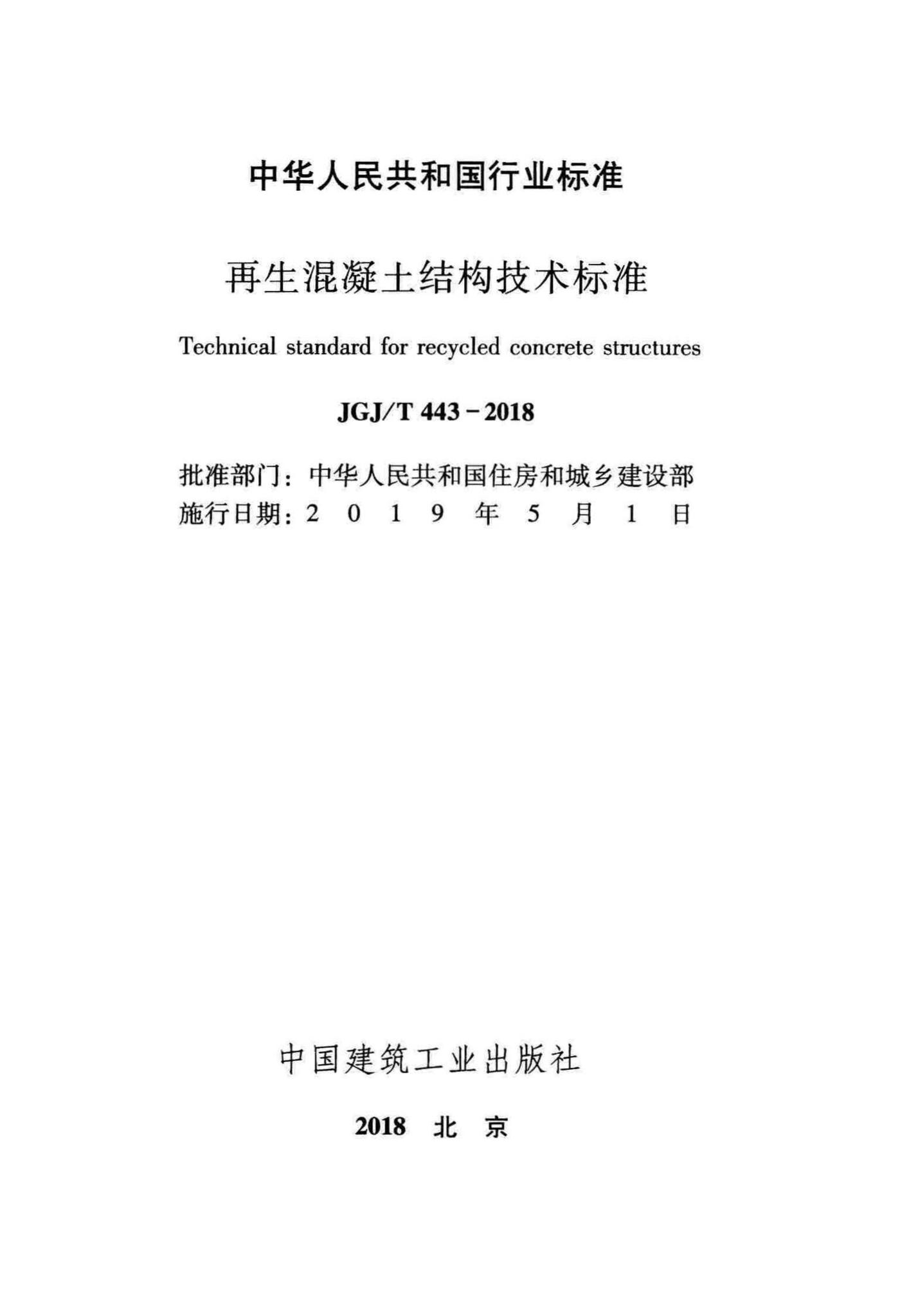 JGJ/T443-2018--再生混凝土结构技术标准