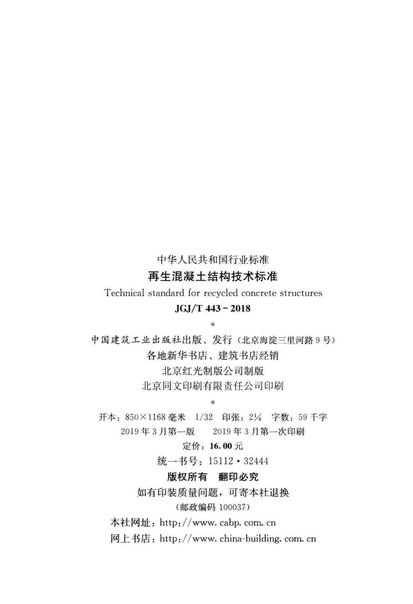 JGJ/T443-2018--再生混凝土结构技术标准