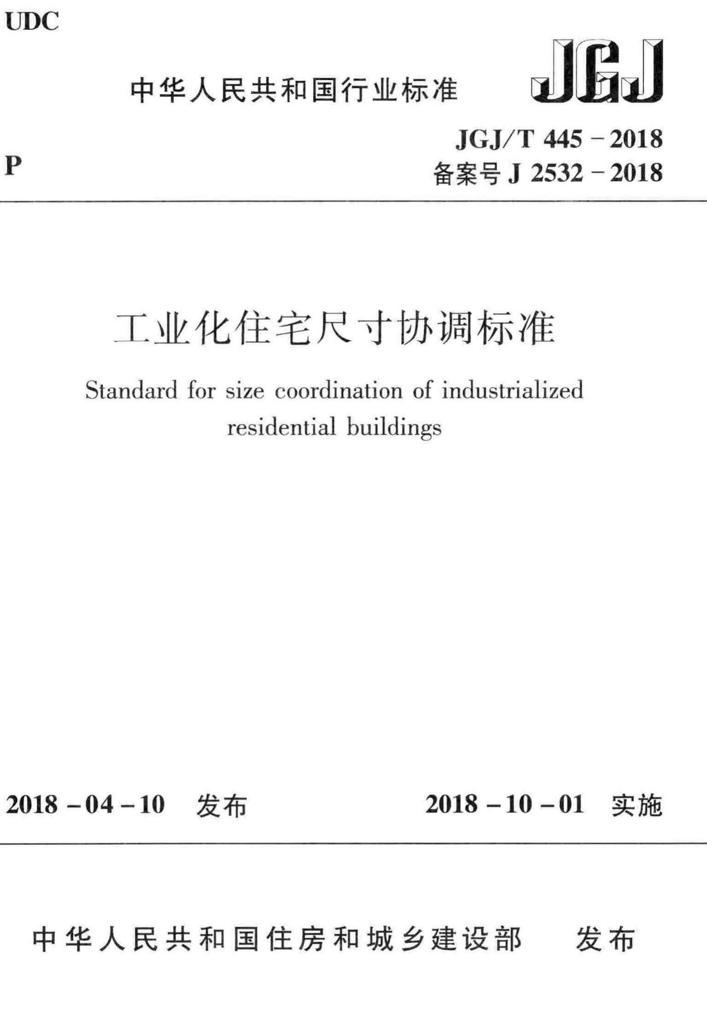 JGJ/T445-2018--工业化住宅尺寸协调标准
