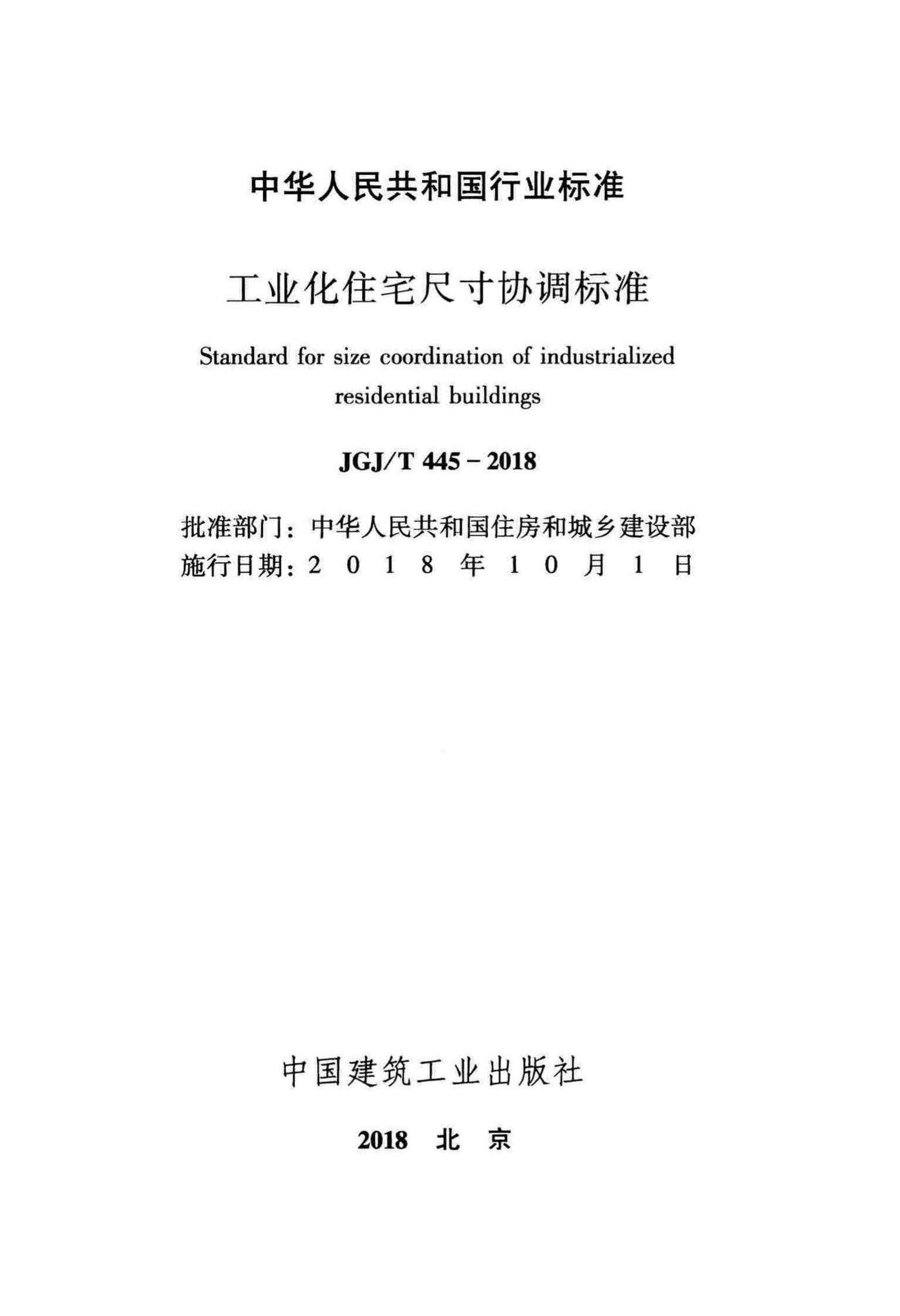 JGJ/T445-2018--工业化住宅尺寸协调标准