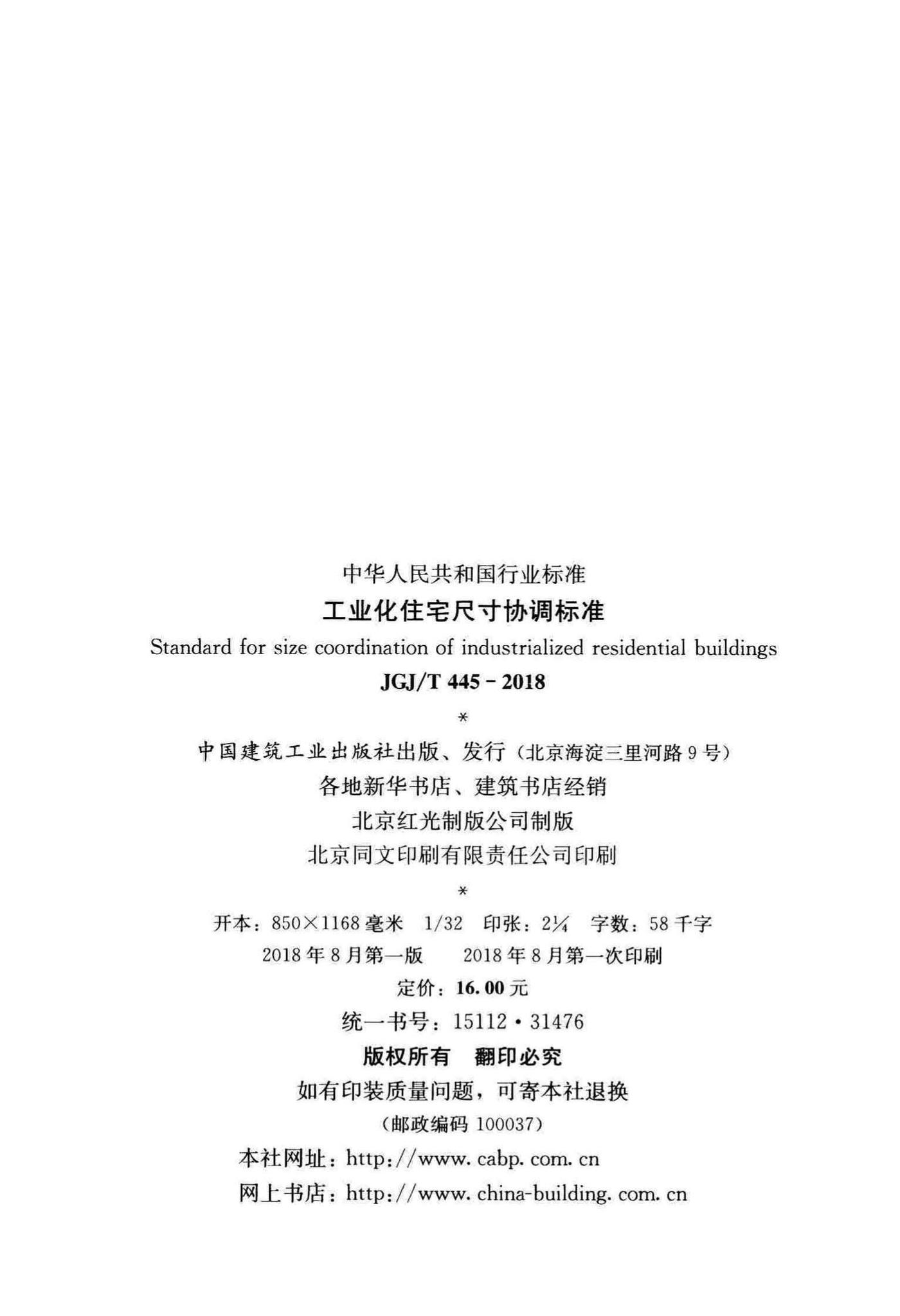 JGJ/T445-2018--工业化住宅尺寸协调标准