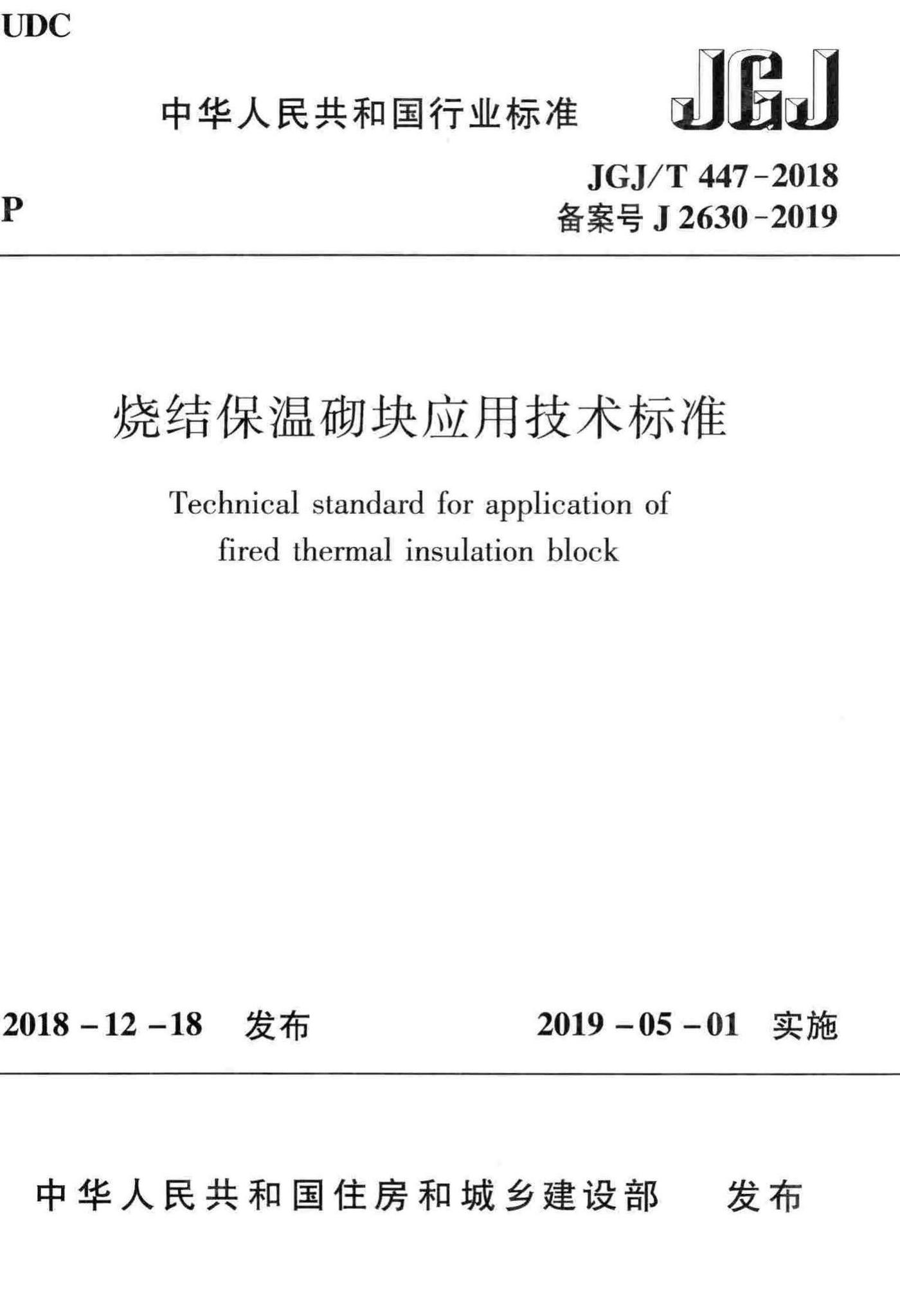 JGJ/T447-2018--烧结保温砌块应用技术标准