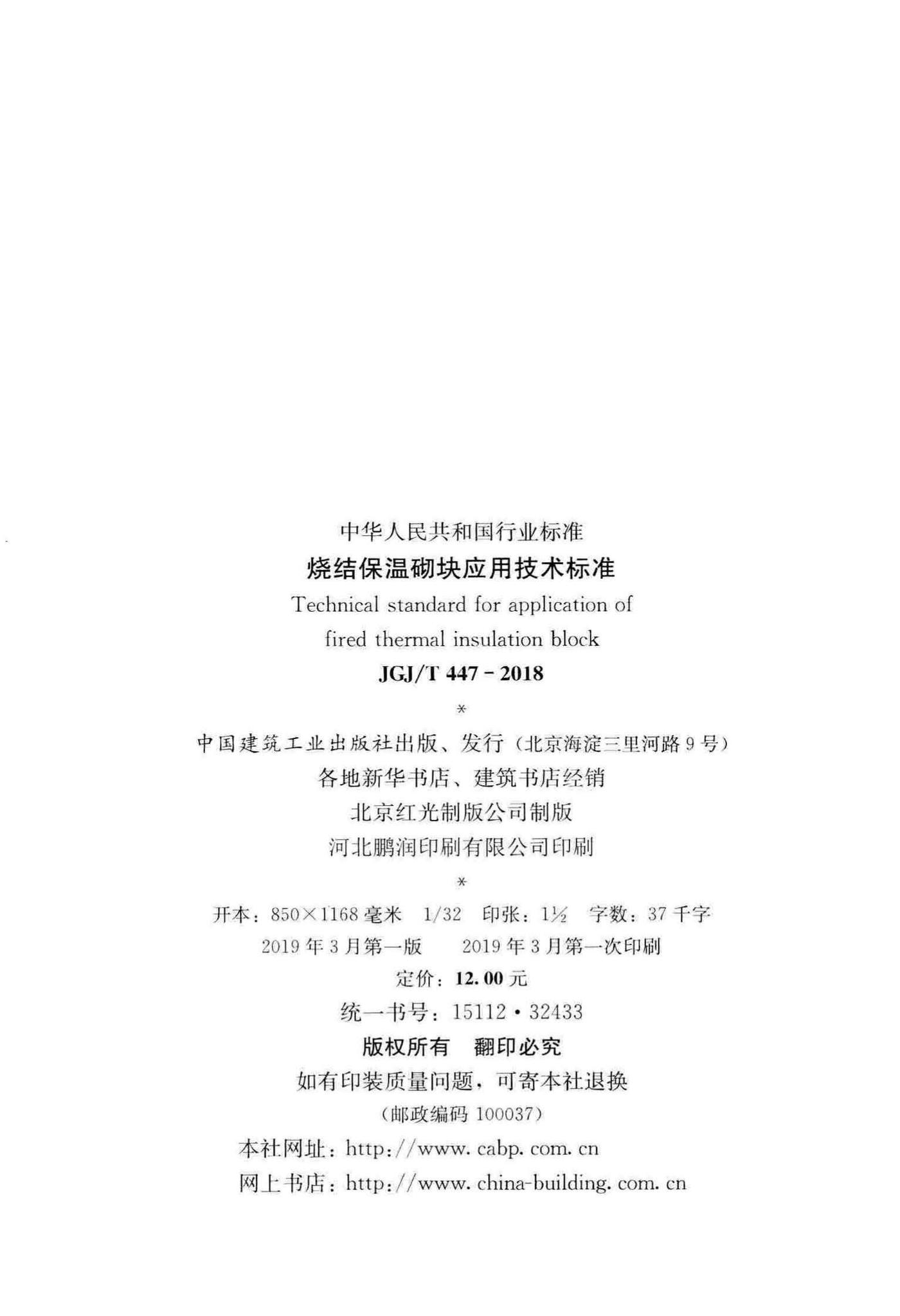 JGJ/T447-2018--烧结保温砌块应用技术标准