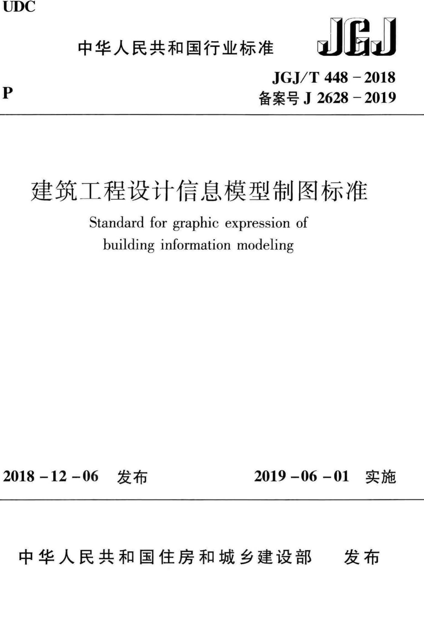 JGJ/T448-2018--建筑工程设计信息模型制图标准