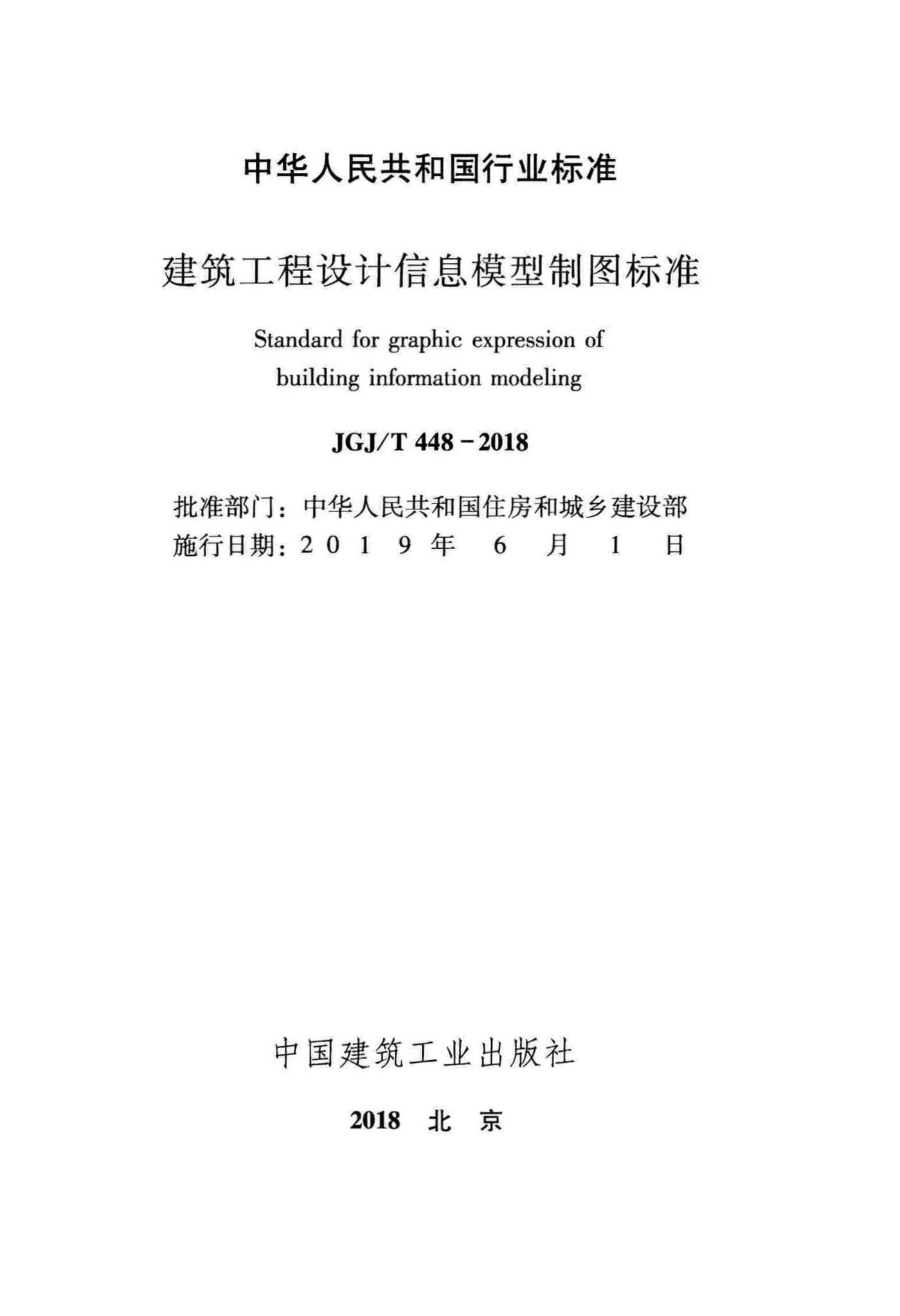 JGJ/T448-2018--建筑工程设计信息模型制图标准