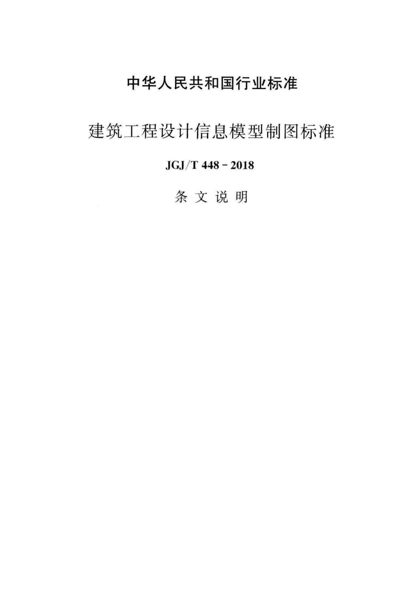 JGJ/T448-2018--建筑工程设计信息模型制图标准