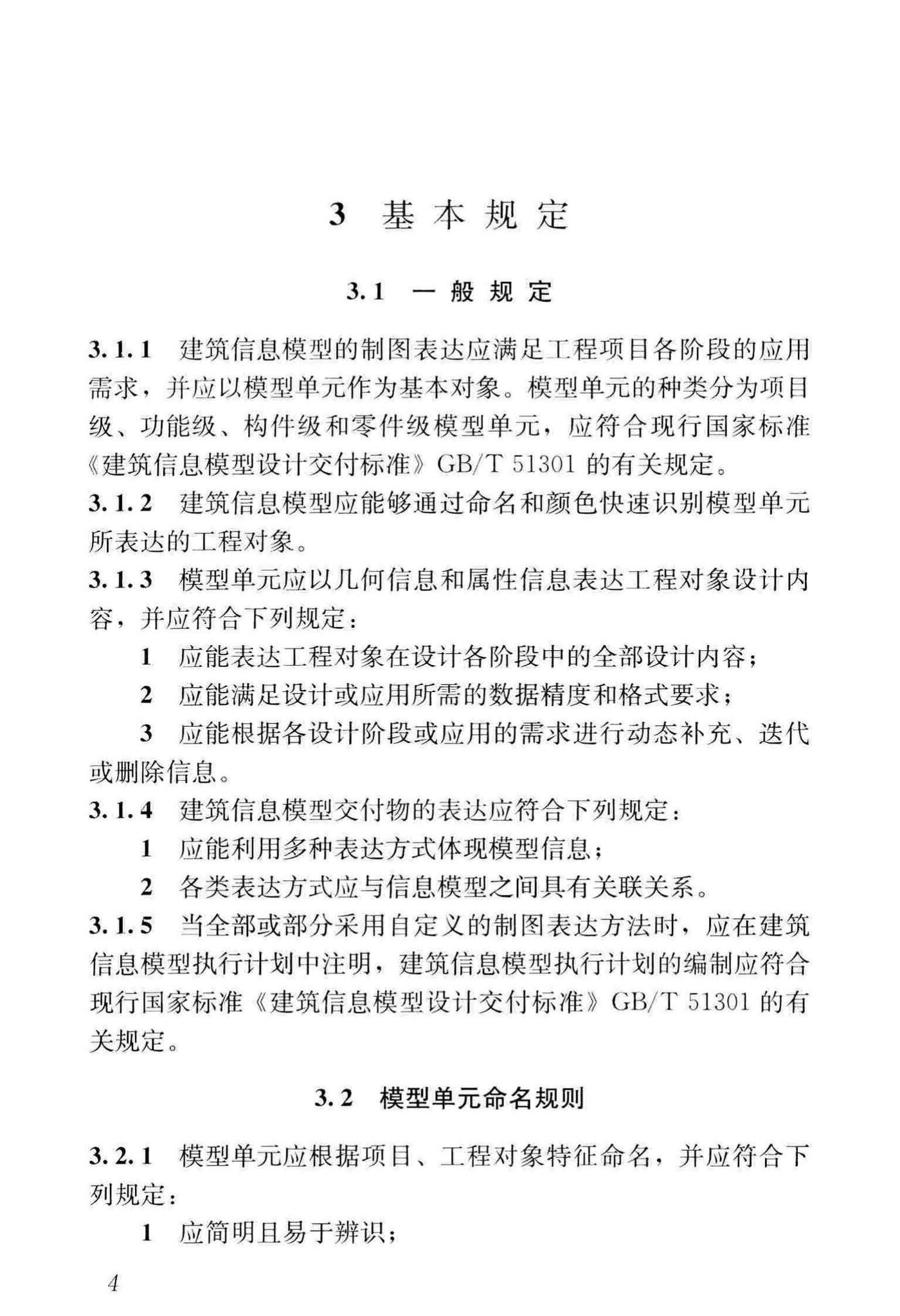 JGJ/T448-2018--建筑工程设计信息模型制图标准