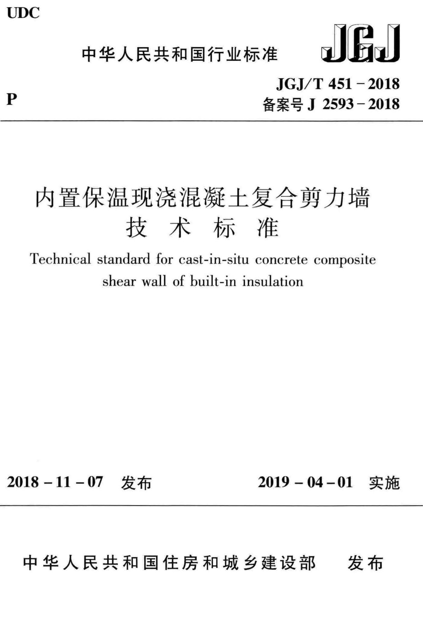 JGJ/T451-2018--内置保温现浇混凝土复合剪力墙技术标准