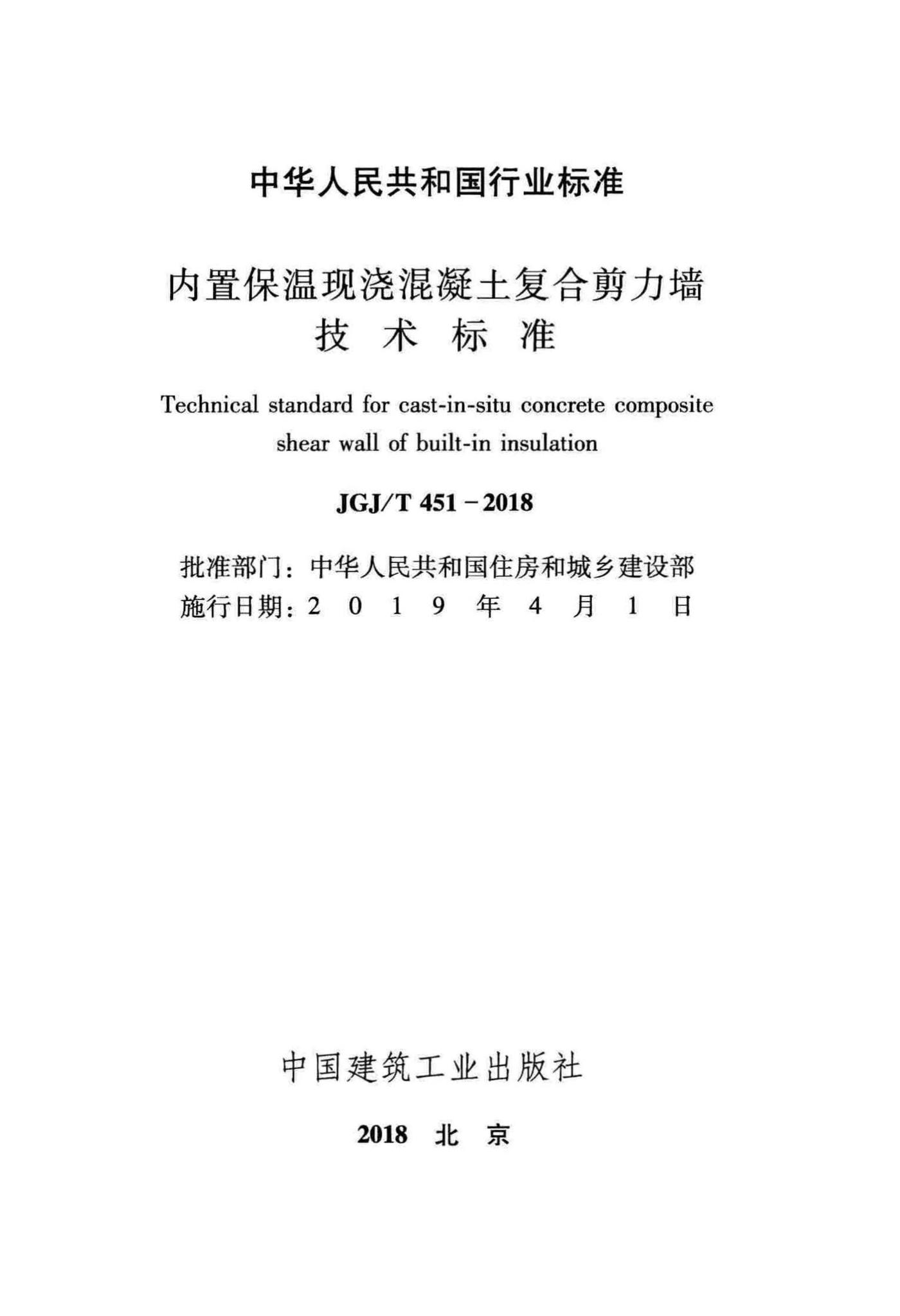 JGJ/T451-2018--内置保温现浇混凝土复合剪力墙技术标准