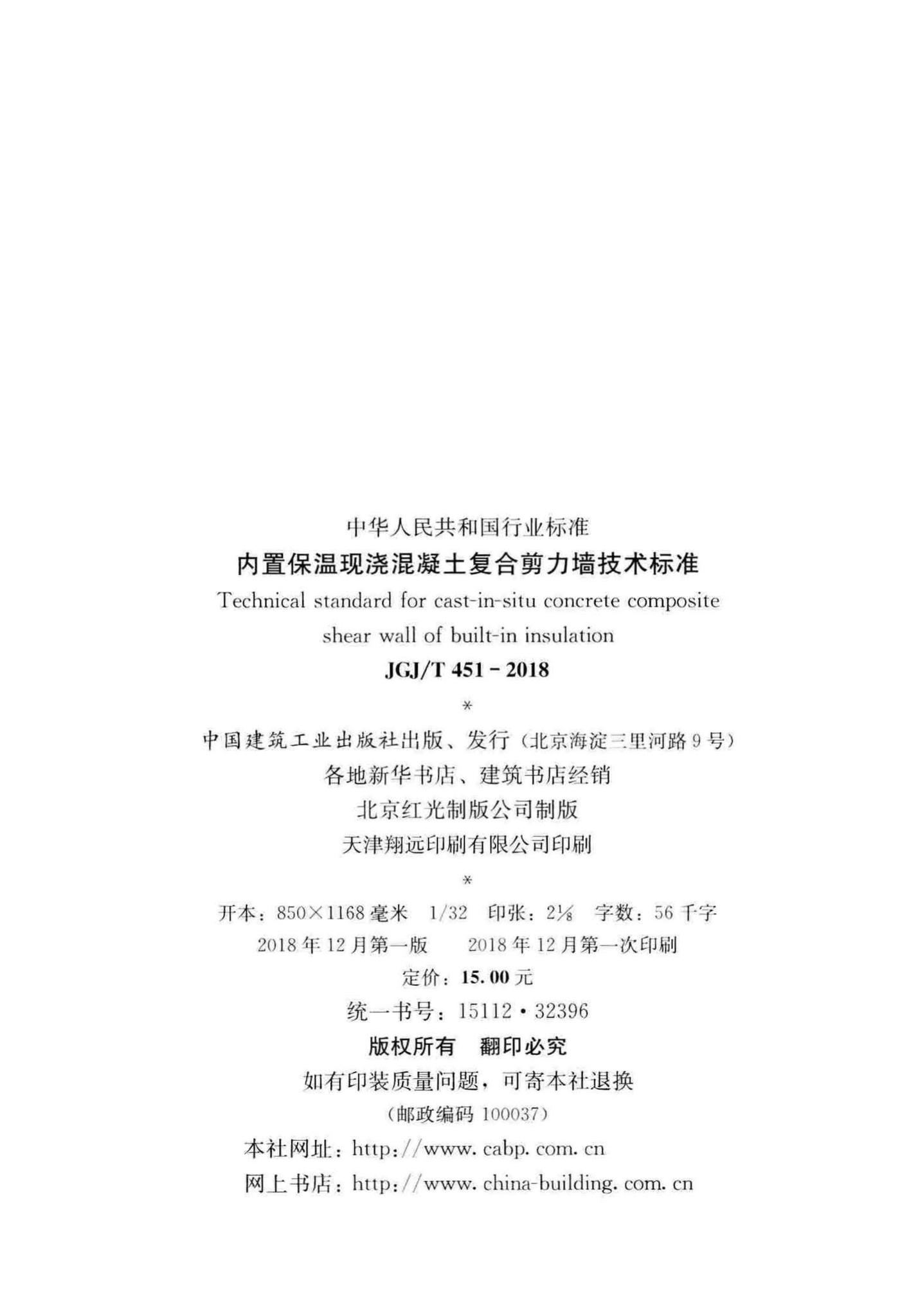 JGJ/T451-2018--内置保温现浇混凝土复合剪力墙技术标准