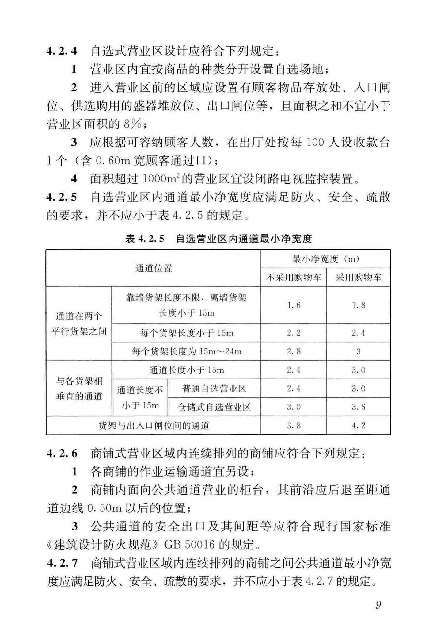 JGJ/T452-2018--建材及装饰材料经营场馆建筑设计标准