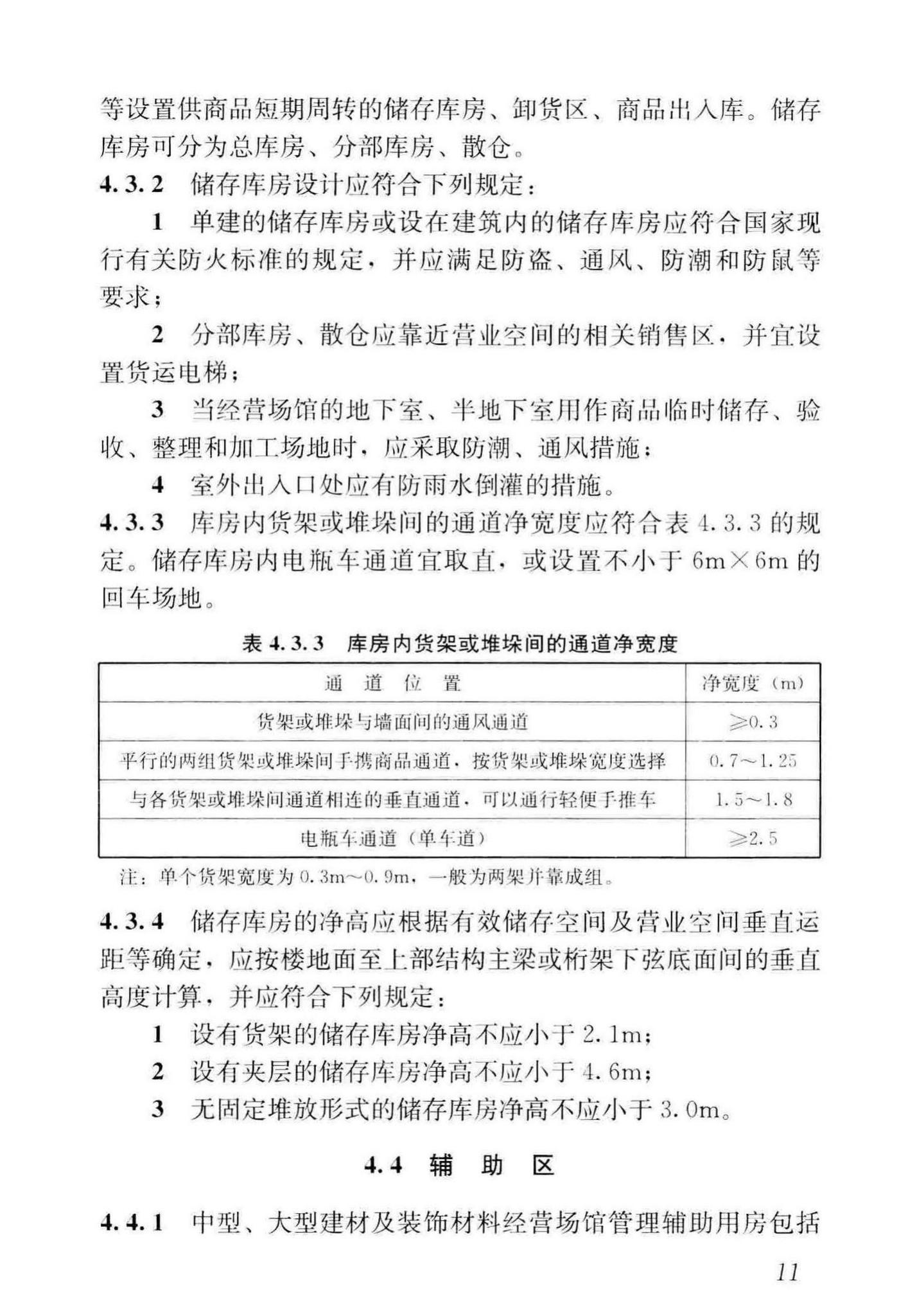 JGJ/T452-2018--建材及装饰材料经营场馆建筑设计标准