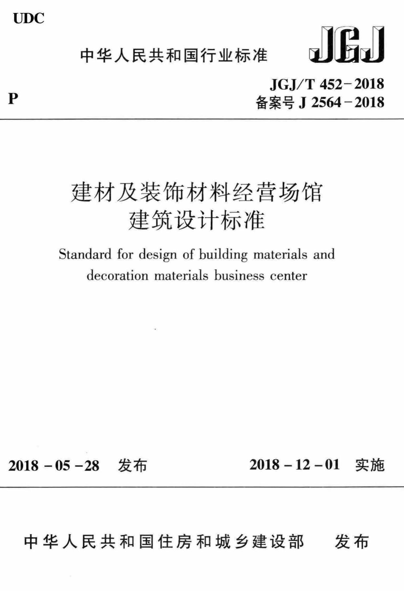 JGJ/T452-2018--建材及装饰材料经营场馆建筑设计标准