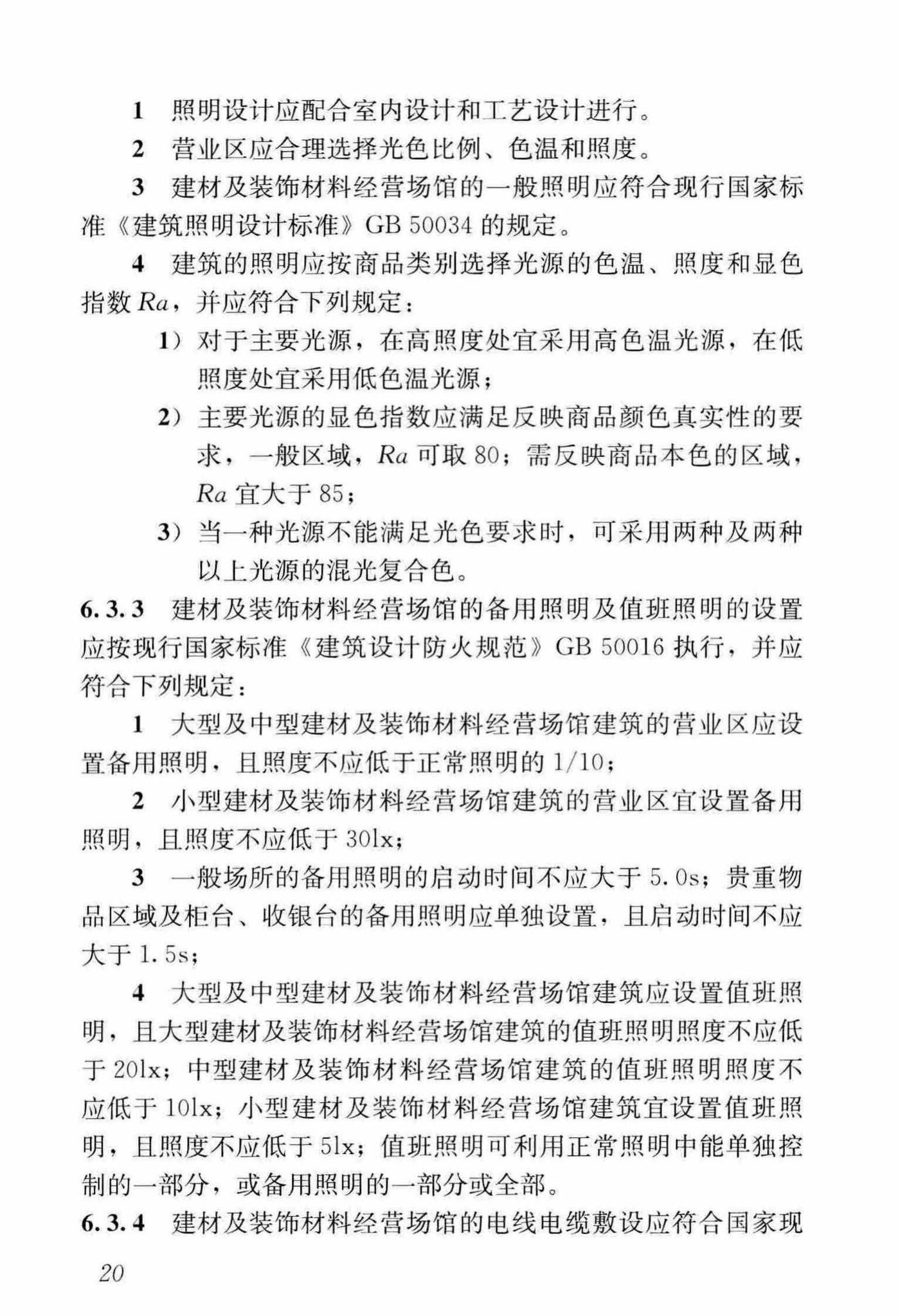 JGJ/T452-2018--建材及装饰材料经营场馆建筑设计标准