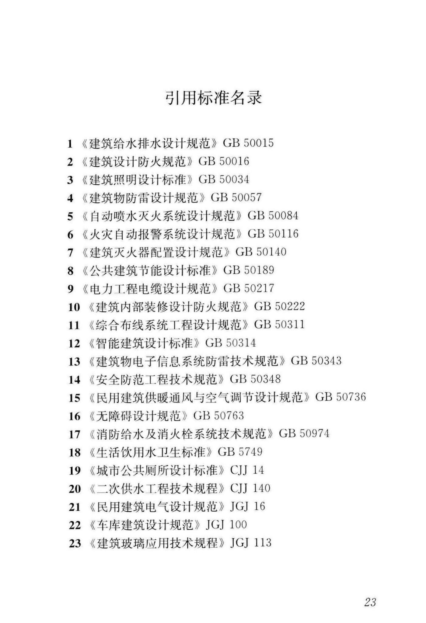 JGJ/T452-2018--建材及装饰材料经营场馆建筑设计标准