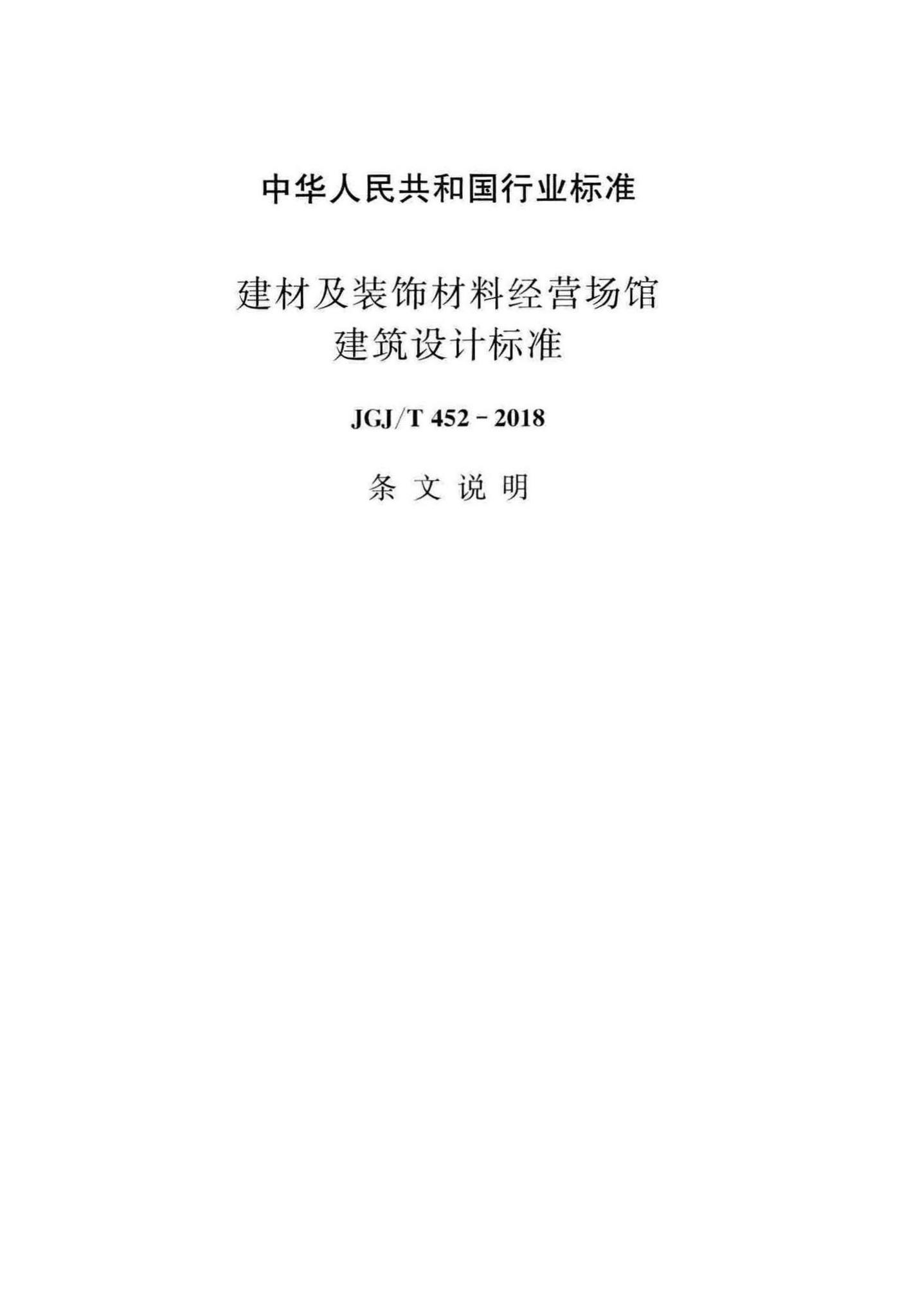 JGJ/T452-2018--建材及装饰材料经营场馆建筑设计标准