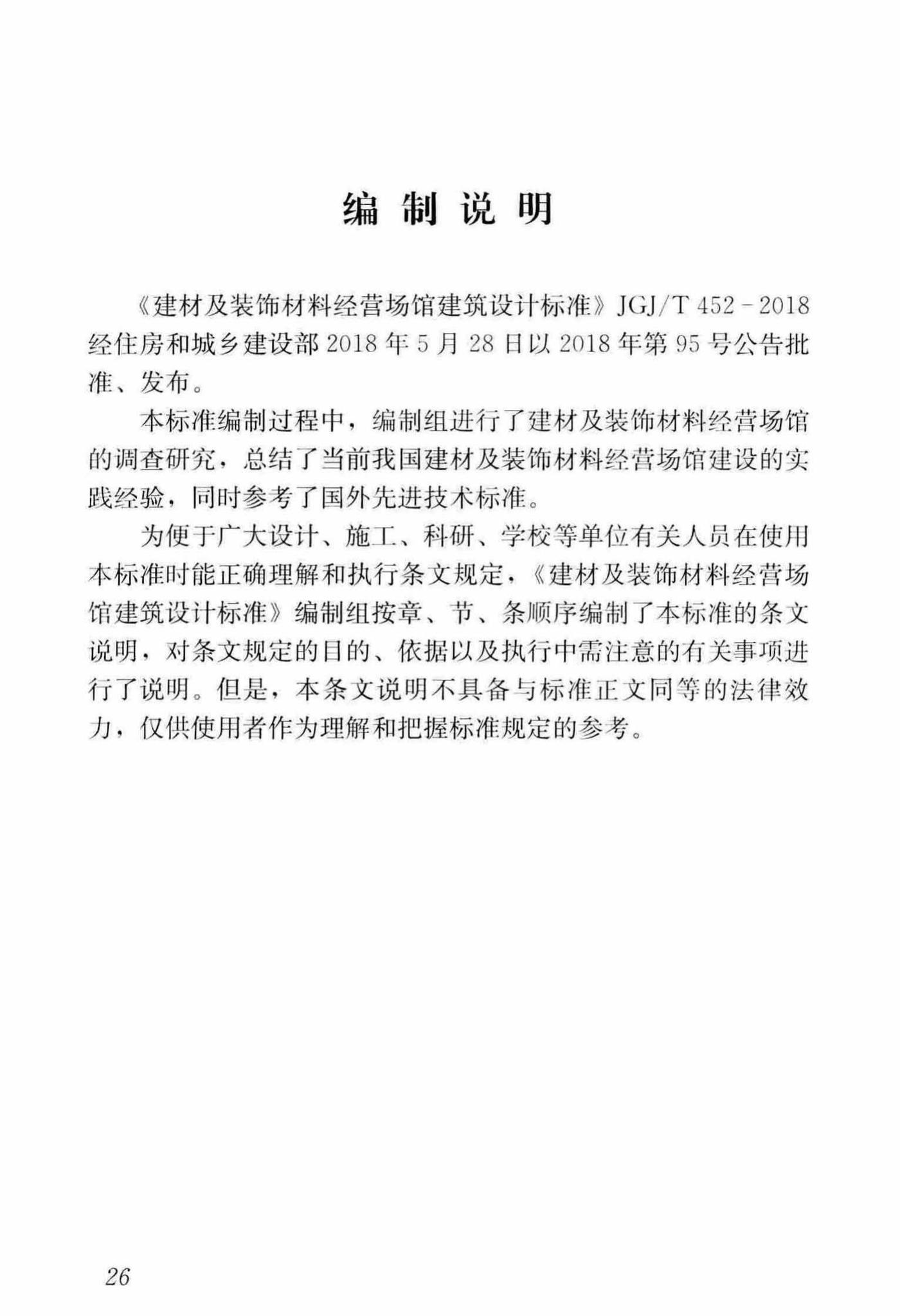 JGJ/T452-2018--建材及装饰材料经营场馆建筑设计标准