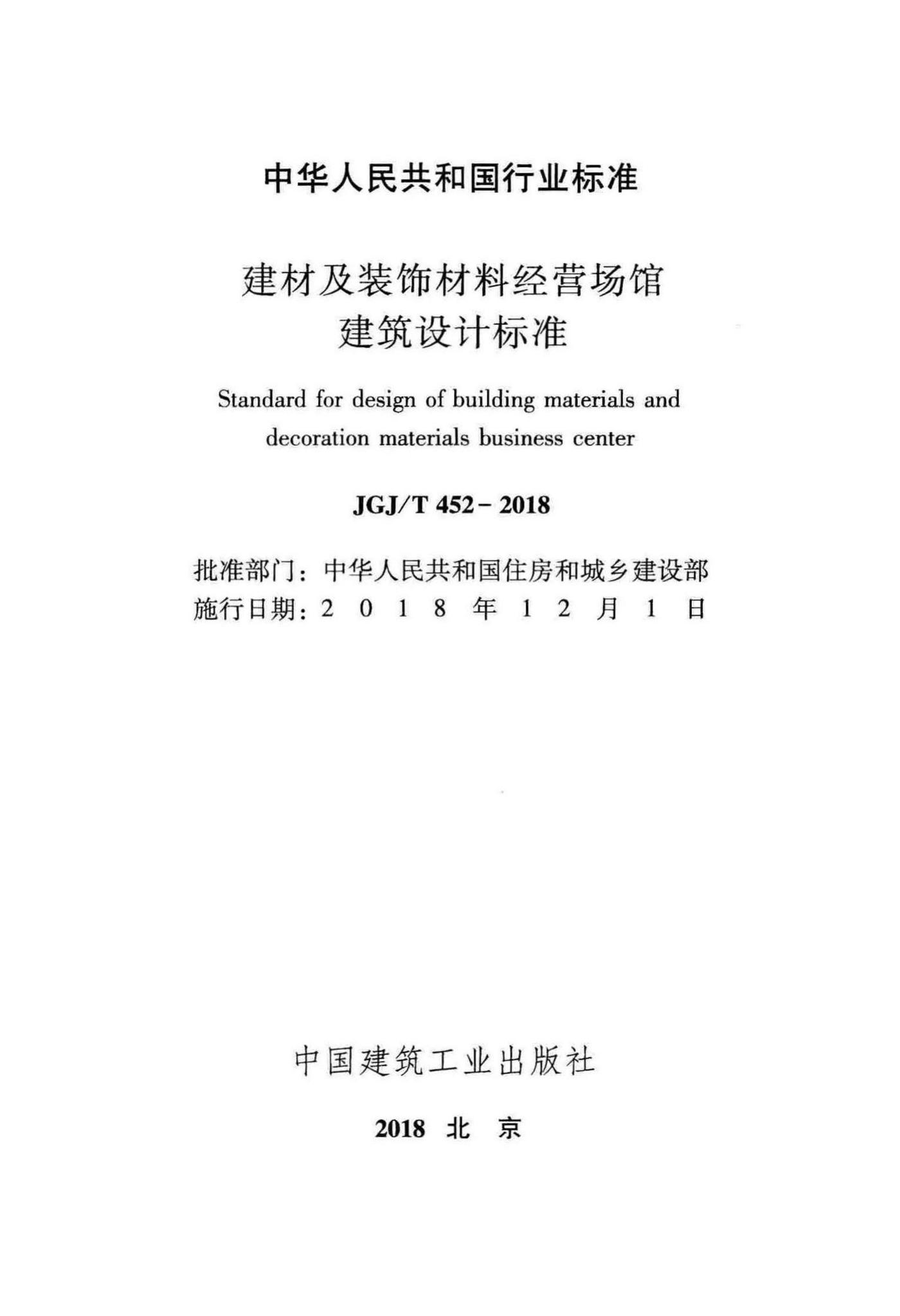 JGJ/T452-2018--建材及装饰材料经营场馆建筑设计标准