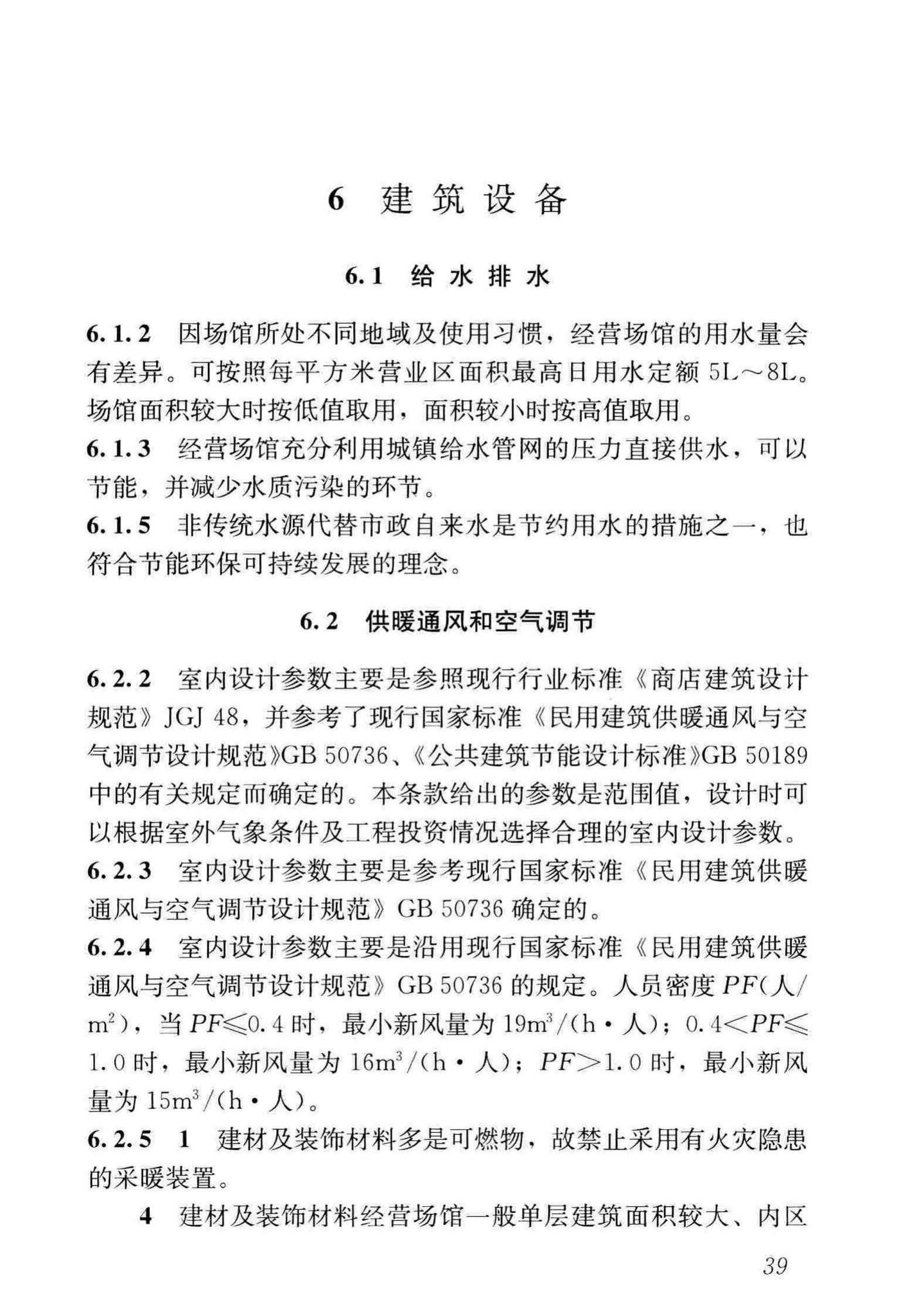 JGJ/T452-2018--建材及装饰材料经营场馆建筑设计标准