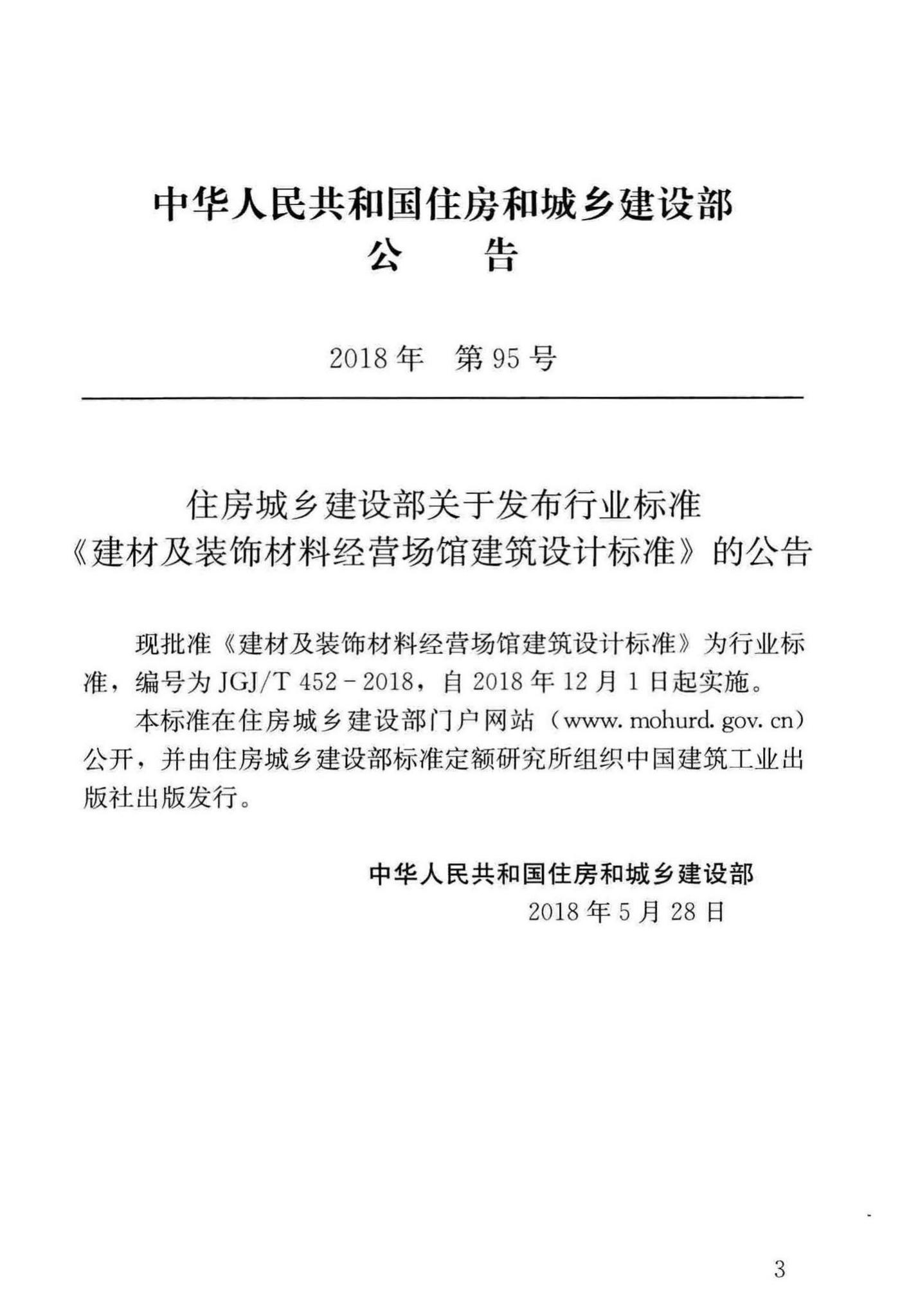 JGJ/T452-2018--建材及装饰材料经营场馆建筑设计标准